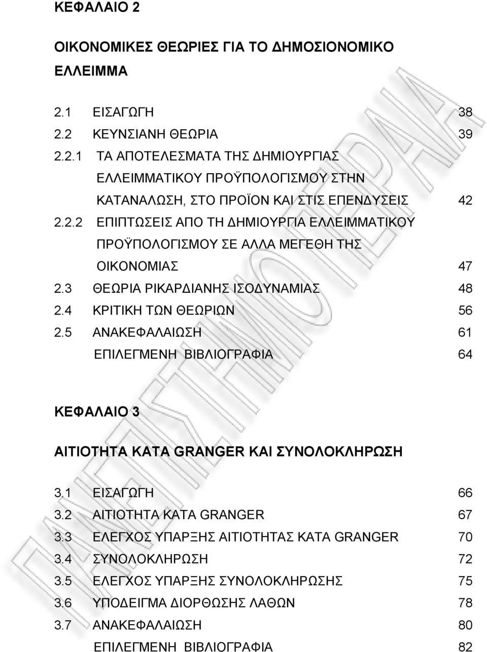 5 ΑΝΑΚΕΦΑΛΑΙΩΣΗ 61 ΕΠΙΛΕΓΜΕΝΗ ΒΙΒΛΙΟΓΡΑΦΙΑ 64 ΚΕΦΑΛΑΙΟ 3 ΑΙΤΙΟΤΗΤΑ ΚΑΤΑ GRANGER ΚΑΙ ΣΥΝΟΛΟΚΛΗΡΩΣΗ 3.1 ΕΙΣΑΓΩΓΗ 66 3.2 ΑΙΤΙΟΤΗΤΑ ΚΑΤΑ GRANGER 67 3.