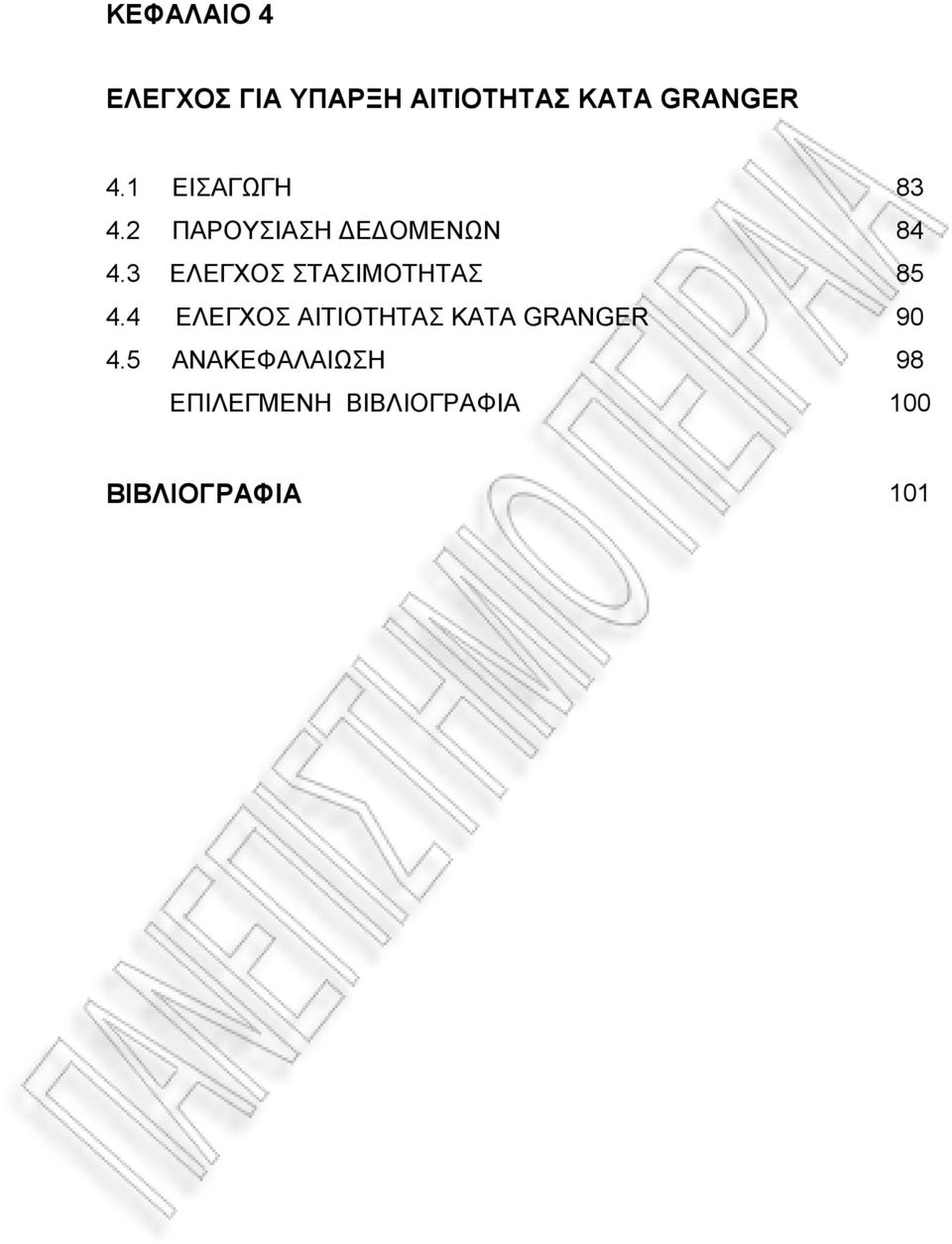 3 ΕΛΕΓΧΟΣ ΣΤΑΣΙΜΟΤΗΤΑΣ 85 4.