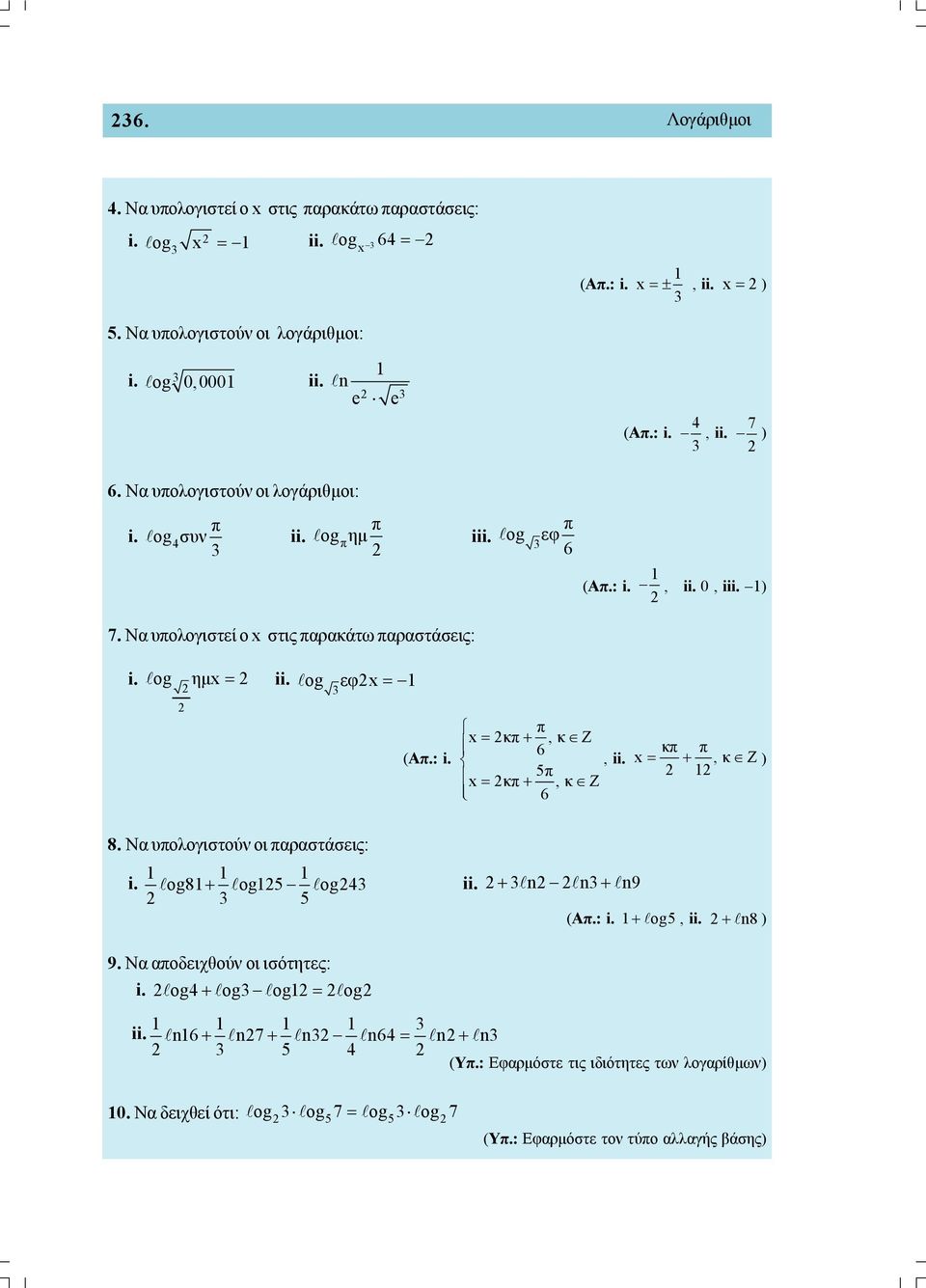 og εφ (Απ.: i. π κπ, κ Ζ 6, ii. π κπ, κ Ζ 6 κπ π, κ Ζ ) 8. N υπολογιστού οι πρστάσεις: i. og8 og og4 ii. n n n9 (Απ.: i. og, ii. n8 ) 9.