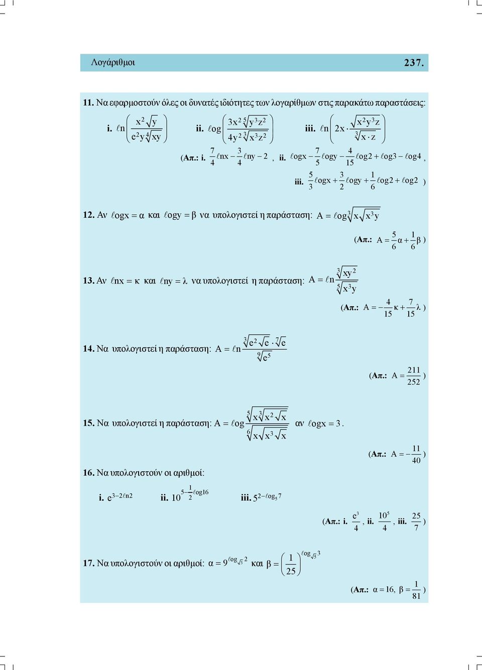 Α n κ κι ny λ υπολογιστεί η πράστση: y Α n y (Απ.: 4 7 Α κ λ ) 4. N υπολογιστεί η πράστση: A n 7 e e e 9 e (Απ.: Α ).