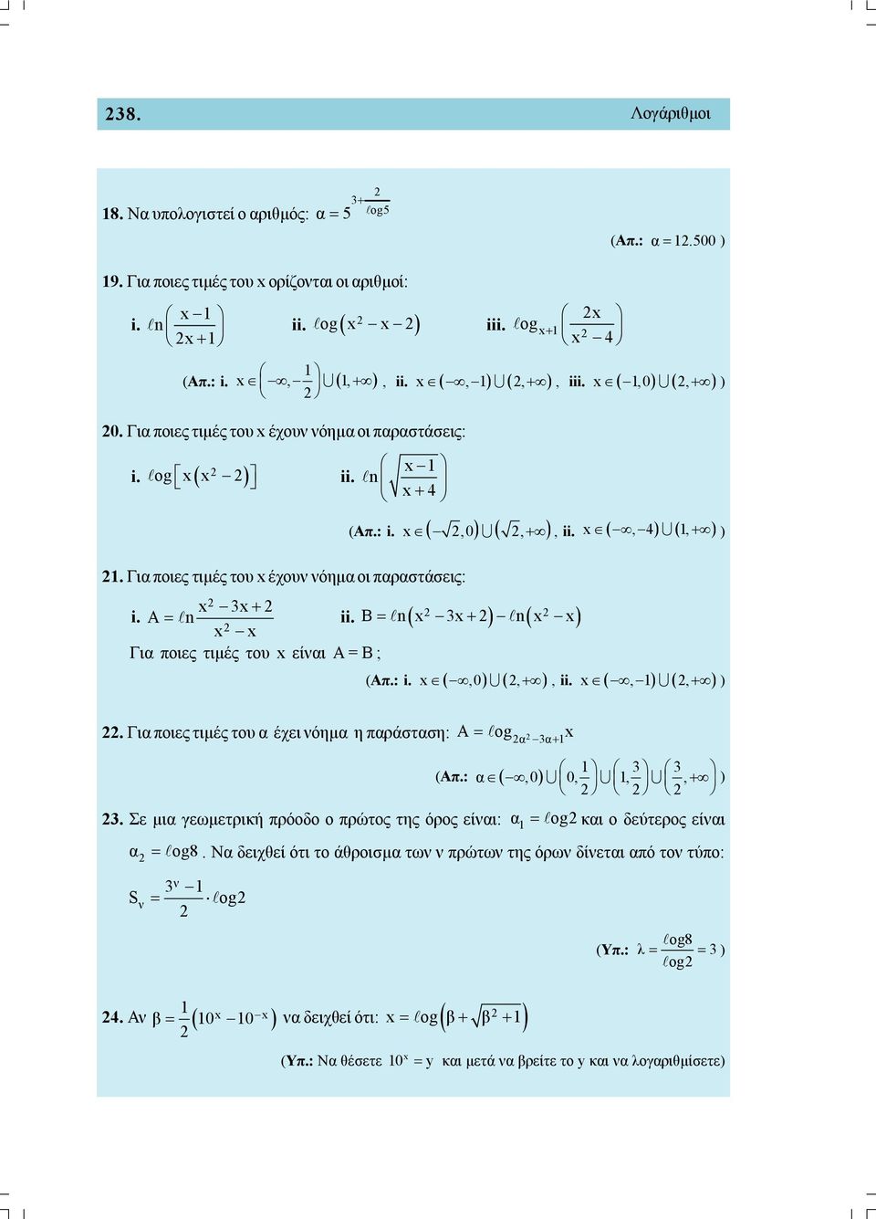 B n n Γι ποιες τιμές του είι A = B ; (Απ.: i.,0,, ii.,, ). Γι ποιες τιμές του έχει όημ η πράστση: A og. Σε μι γεωμετρική πρόοδο ο πρώτος της όρος είι: S (Απ.