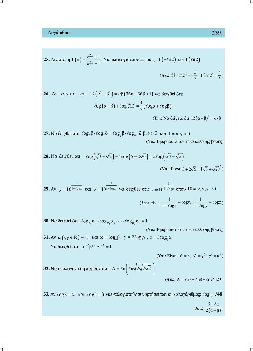 Α y 0 og κι z 0 ogy δειχθεί ότι: 0 ogz όπου 0, y,z 0. (Υπ.: Είι ogy, ogz ) og ogy 0. Ν δειχθεί ότι: og og og *. Α,β, γ R κι ogβ, y ogβγ, z ogγ.