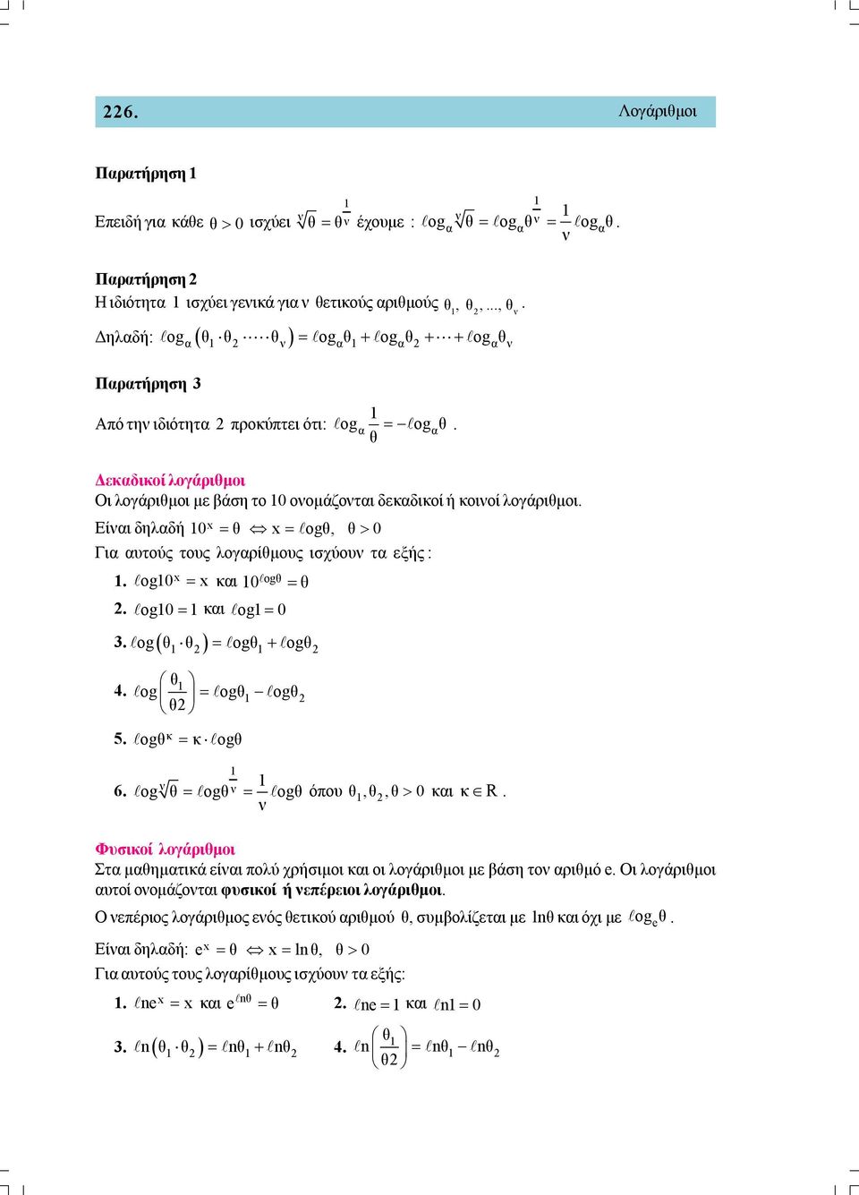 Είι δηλδή 0 θ ogθ, θ 0 Γι υτούς τους λογρίθμους ισχύου τ εξής :. og0 κι 0 ogθ θ. og0 κι og 0. og θ θ ogθ ogθ θ 4. og ogθ ogθ θ. ogθκ κ ogθ 6. og θ ogθ ogθ όπου θ,θ,θ 0 κι κ R.