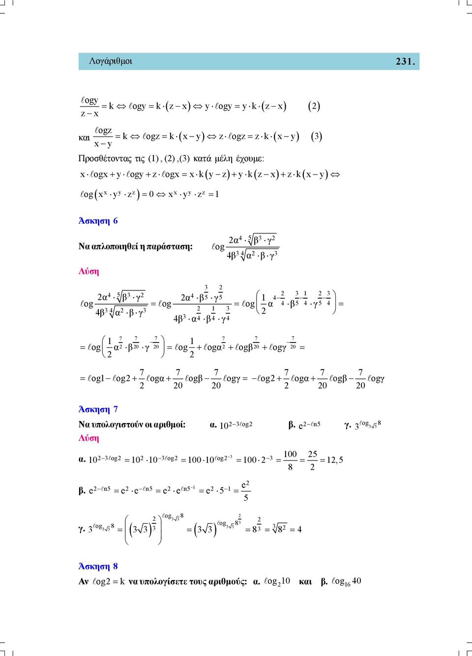 zz 0 yy zz Άσκηση 6 Ν πλοποιηθεί η πράστση: β γ og 4β β γ 4 4 4 4 4 4 4 4 4 4 β γ β γ og og og β 4 γ 4 4β β γ 4β β γ 7 7 7 7 7 7 og β 0 γ