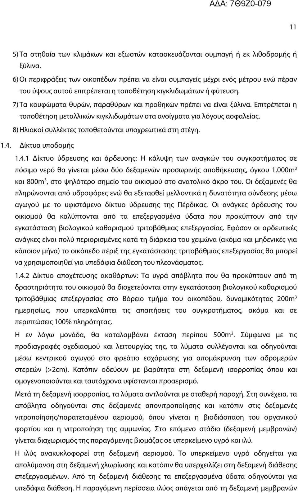 7) Τα κουφώματα θυρών, παραθύρων και προθηκών πρέπει να είναι ξύλινα. Επιτρέπεται η τοποθέτηση μεταλλικών κιγκλιδωμάτων στα ανοίγματα για λόγους ασφαλείας.