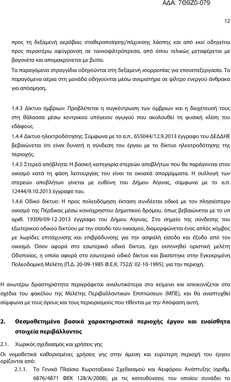 3 Δίκτυο όμβριων: Προβλέπεται η συγκέντρωση των όμβριων και η διοχέτευσή τους στη θάλασσα μέσω κεντρικού υπόγειου αγωγού που ακολουθεί τη φυσική κλίση του εδάφους. 1.4.