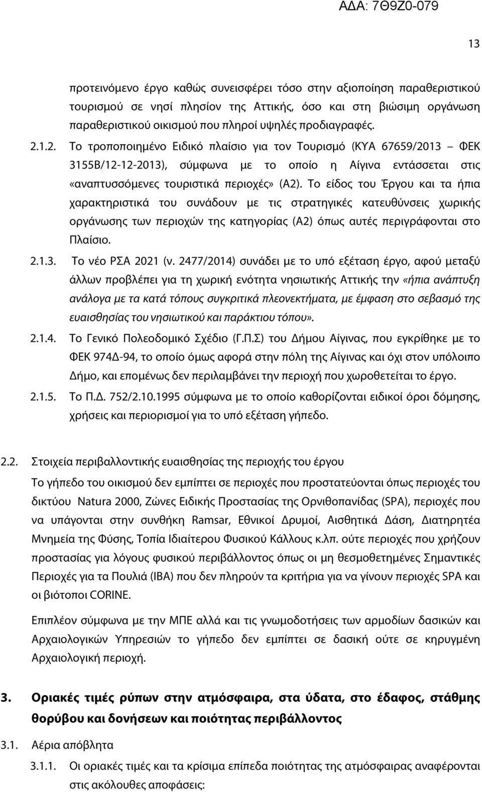 Το είδος του Έργου και τα ήπια χαρακτηριστικά του συνάδουν με τις στρατηγικές κατευθύνσεις χωρικής οργάνωσης των περιοχών της κατηγορίας (Α2) όπως αυτές περιγράφονται στο Πλαίσιο. 2.1.3.