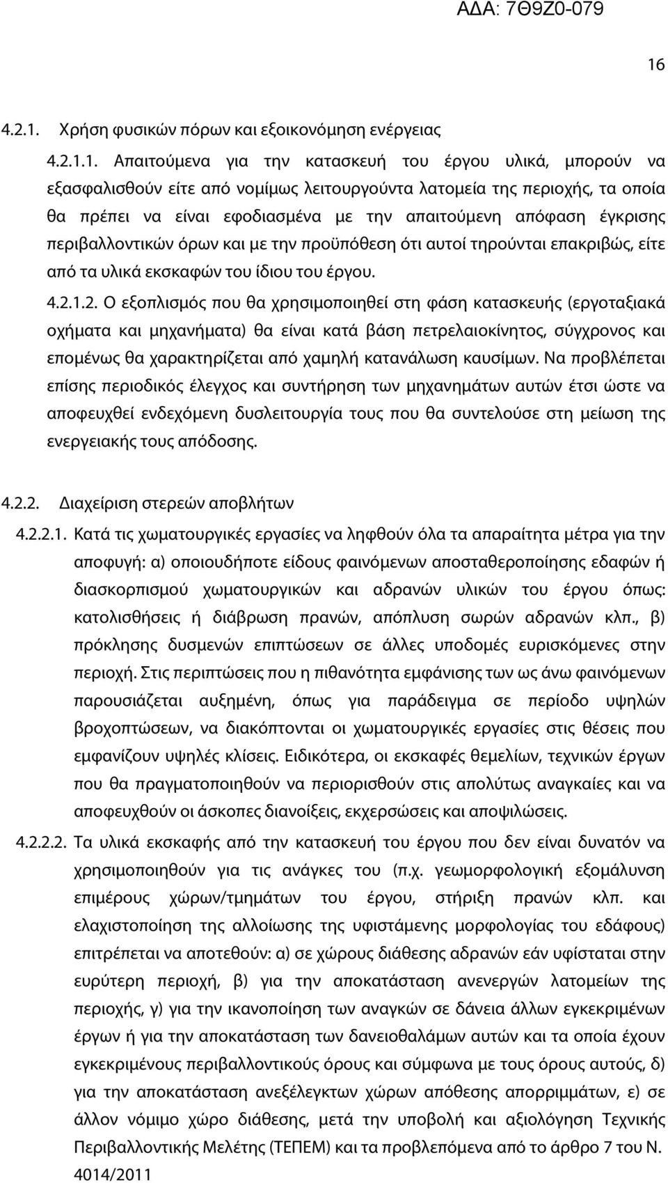 1.2. Ο εξοπλισμός που θα χρησιμοποιηθεί στη φάση κατασκευής (εργοταξιακά οχήματα και μηχανήματα) θα είναι κατά βάση πετρελαιοκίνητος, σύγχρονος και επομένως θα χαρακτηρίζεται από χαμηλή κατανάλωση