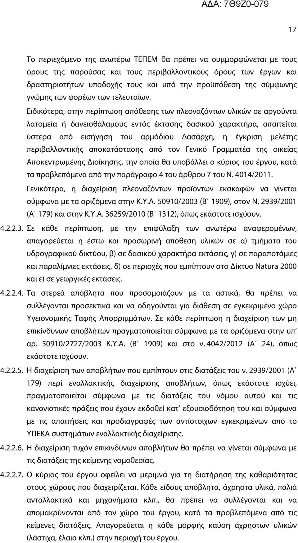 Ειδικότερα, στην περίπτωση απόθεσης των πλεοναζόντων υλικών σε αργούντα λατομεία ή δανειοθάλαμους εντός έκτασης δασικού χαρακτήρα, απαιτείται ύστερα από εισήγηση του αρμόδιου Δασάρχη, η έγκριση