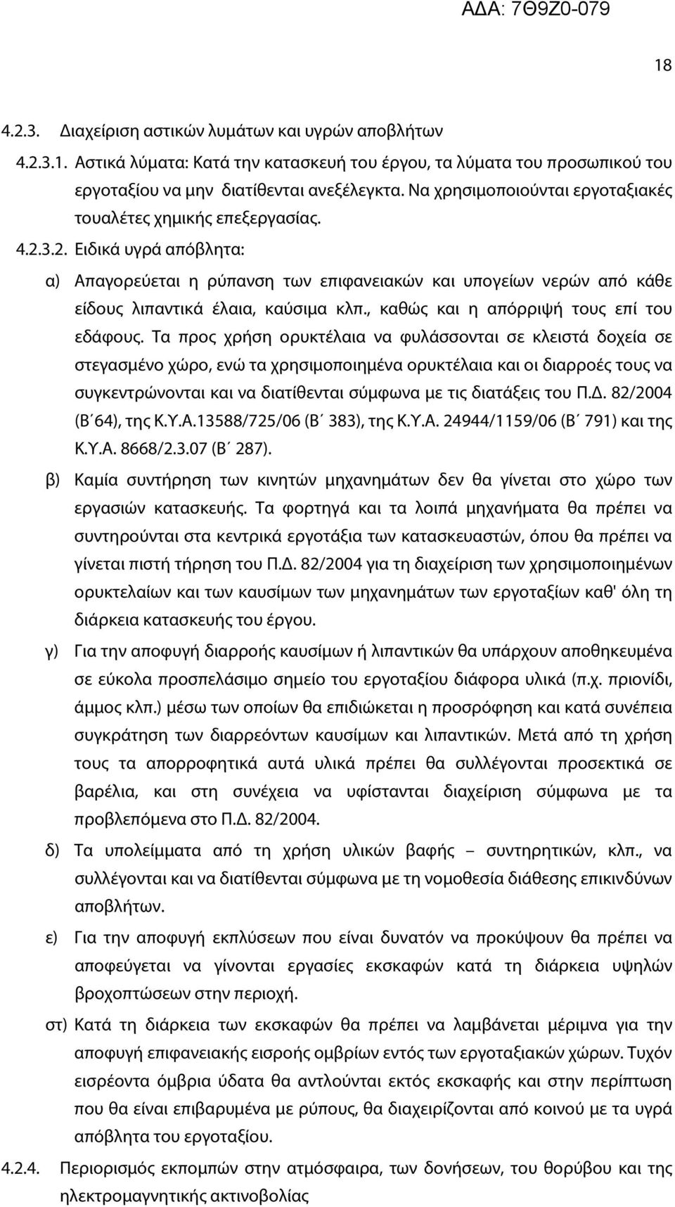 , καθώς και η απόρριψή τους επί του εδάφους.