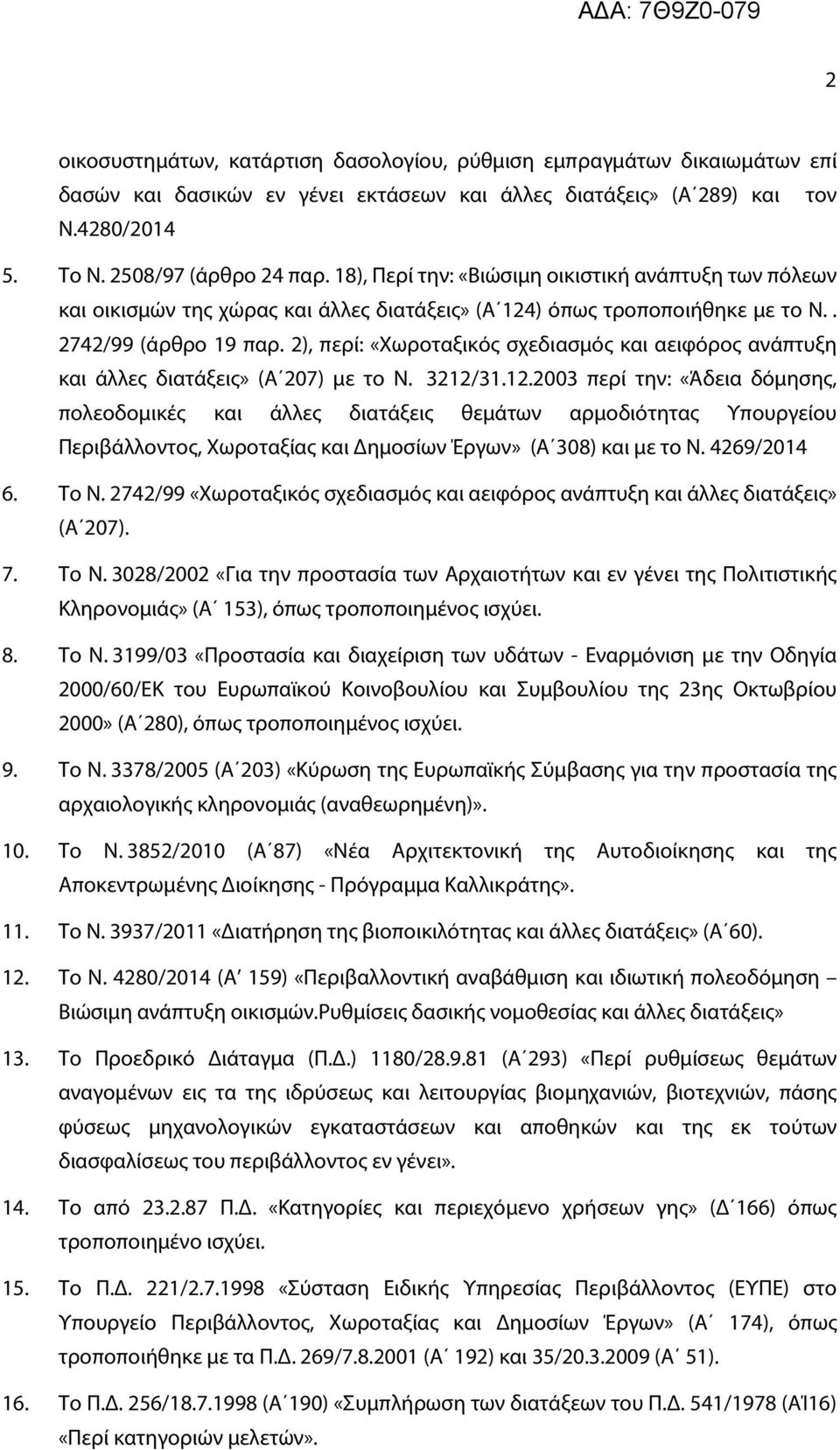 2), περί: «Χωροταξικός σχεδιασμός και αειφόρος ανάπτυξη και άλλες διατάξεις» (Α 207) με το Ν. 3212/