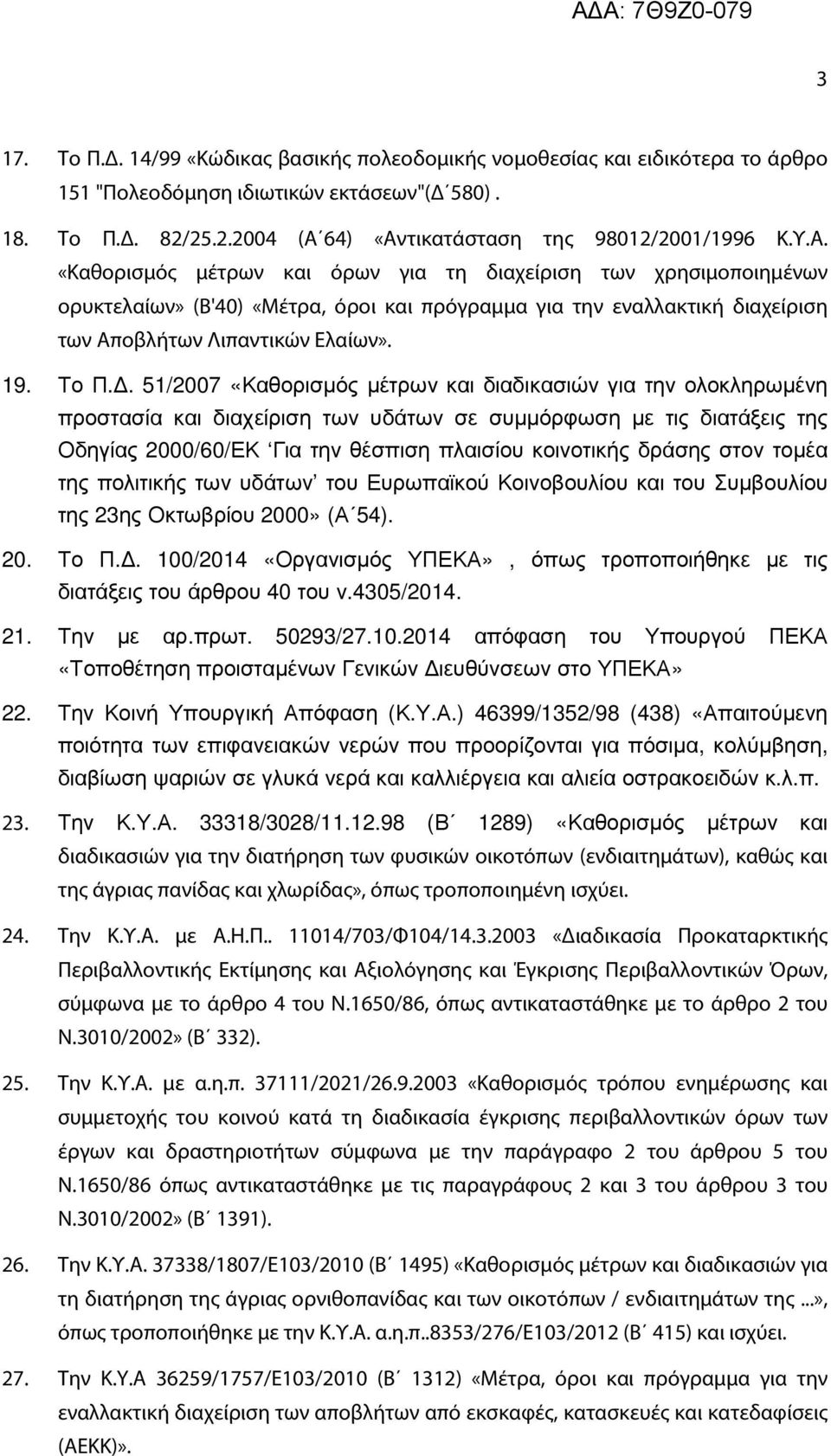 . 51/2007 «Καθορισµός µέτρων και διαδικασιών για την ολοκληρωµένη προστασία και διαχείριση των υδάτων σε συµµόρφωση µε τις διατάξεις της Οδηγίας 2000/60/ΕΚ Για την θέσπιση πλαισίου κοινοτικής δράσης