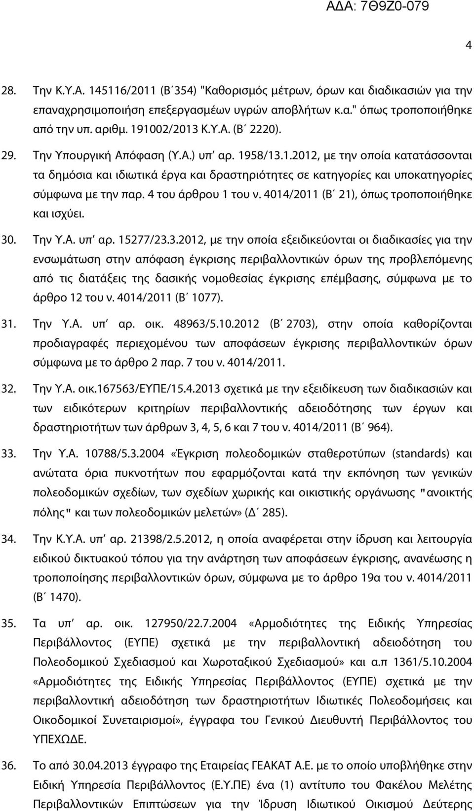 4 του άρθρου 1 του ν. 4014/2011 (Β 21), όπως τροποποιήθηκε και ισχύει. 30