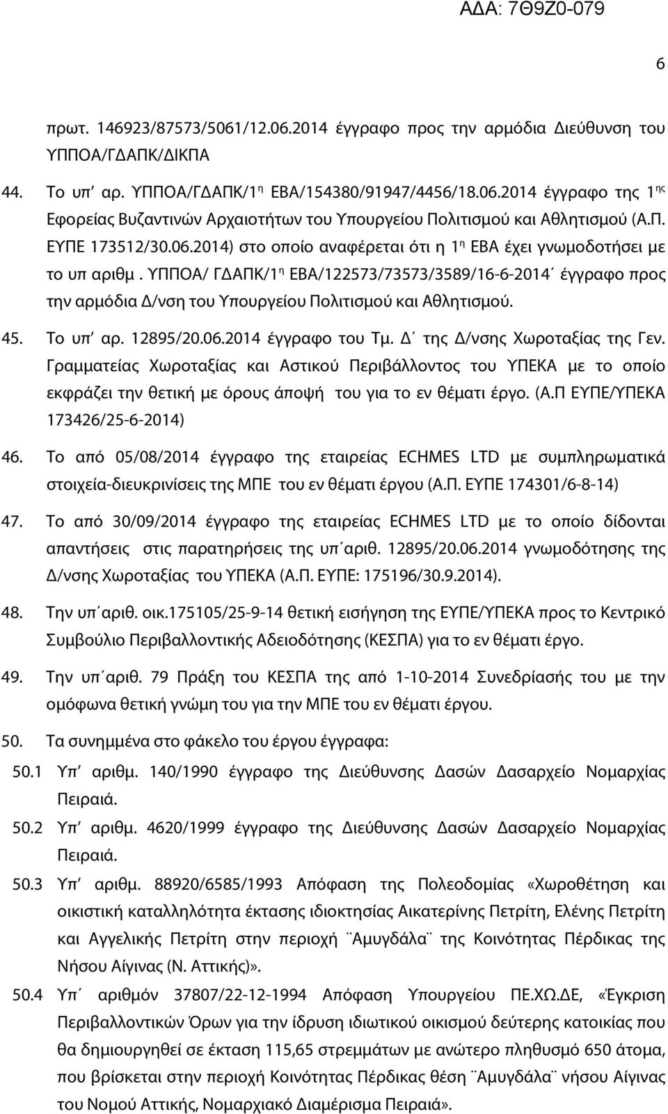 ΥΠΠΟΑ/ ΓΔΑΠΚ/1 η ΕΒΑ/122573/73573/3589/16-6-2014 έγγραφο προς την αρμόδια Δ/νση του Υπουργείου Πολιτισμού και Αθλητισμού. 45. Το υπ αρ. 12895/20.06.2014 έγγραφο του Τμ.