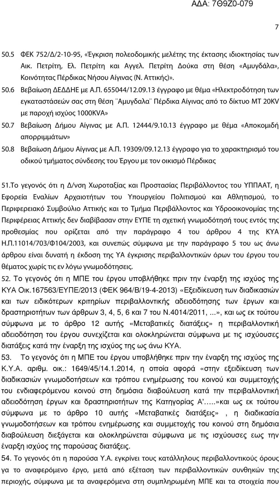 7 Βεβαίωση Δήμου Αίγινας με Α.Π. 12444/9.10.13 έγγραφο με θέμα «Αποκομιδή απορριμμάτων» 50.8 Βεβαίωση Δήμου Αίγινας με Α.Π. 19309/09.12.13 έγγραφο για το χαρακτηρισμό του οδικού τμήματος σύνδεσης του Έργου με τον οικισμό Πέρδικας 51.