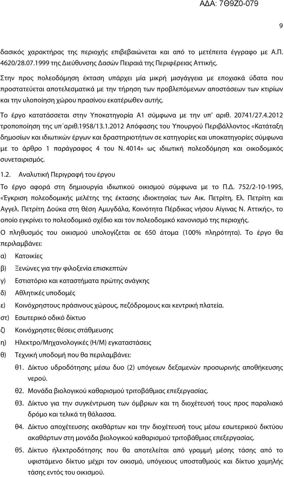 εκατέρωθεν αυτής. Το έργο κατατάσσεται στην Υποκατηγορία Α1 