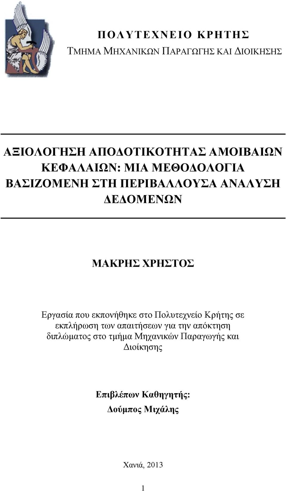 ΧΡΗΣΤΟΣ Εργασία που εκπονήθηκε στο Πολυτεχνείο Κρήτης σε εκπλήρωση των απαιτήσεων για την