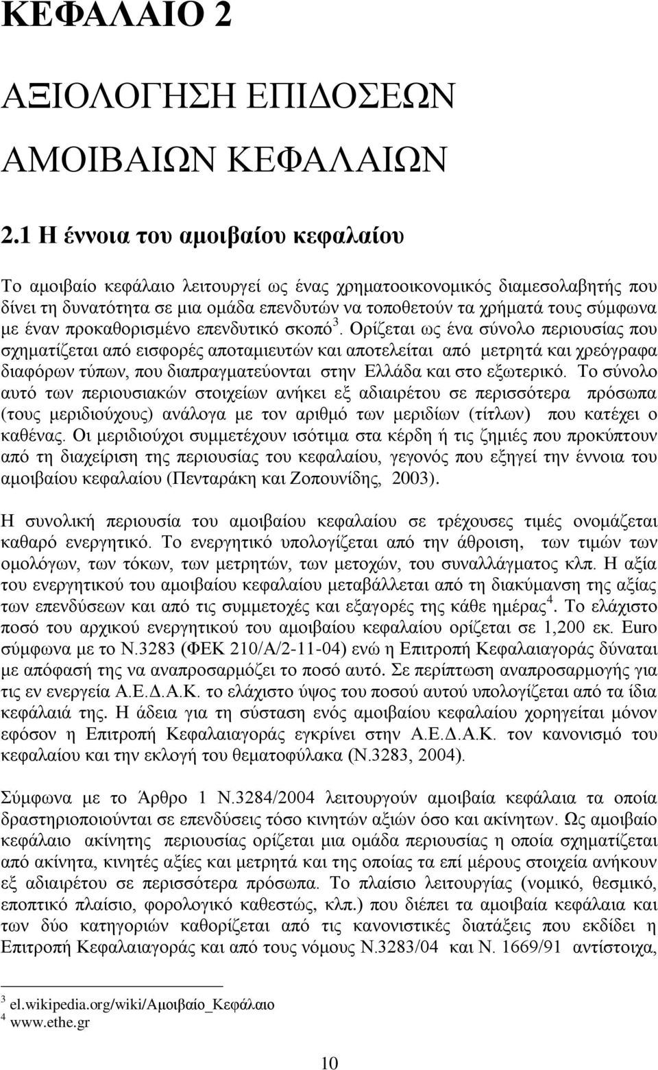 έναν προκαθορισμένο επενδυτικό σκοπό 3.