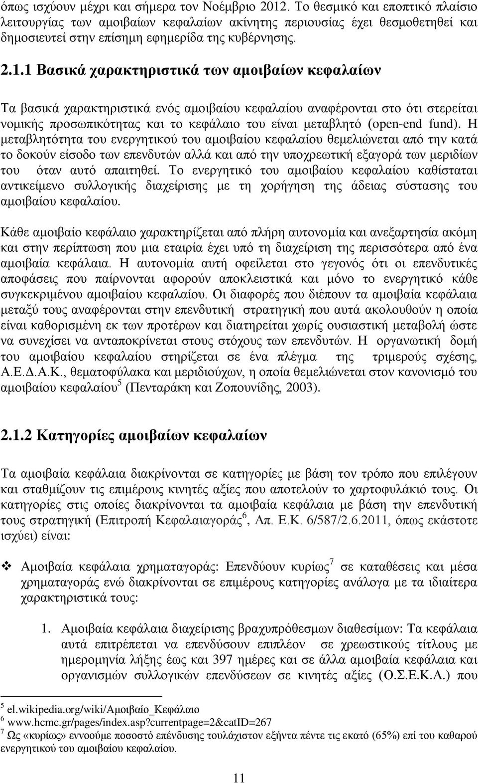 1 Βασικά χαρακτηριστικά των αμοιβαίων κεφαλαίων Τα βασικά χαρακτηριστικά ενός αμοιβαίου κεφαλαίου αναφέρονται στο ότι στερείται νομικής προσωπικότητας και το κεφάλαιο του είναι μεταβλητό (open-end