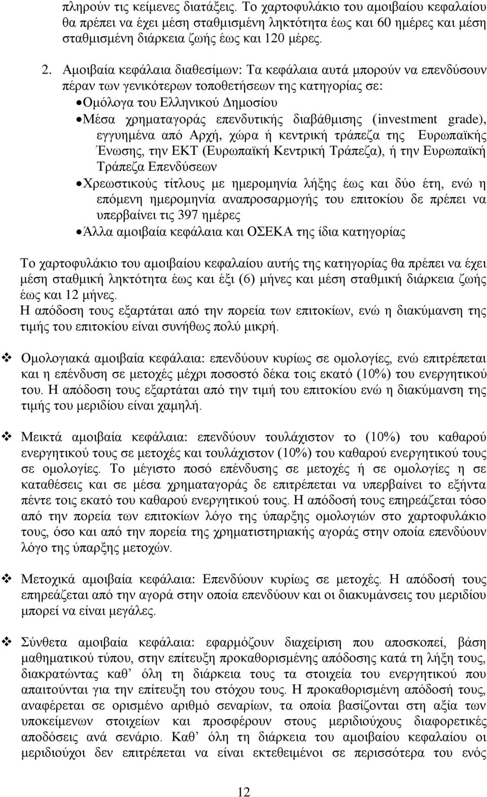 (investment grade), εγγυημένα από Αρχή, χώρα ή κεντρική τράπεζα της Ευρωπαϊκής Ένωσης, την ΕΚΤ (Ευρωπαϊκή Κεντρική Τράπεζα), ή την Ευρωπαϊκή Τράπεζα Επενδύσεων Χρεωστικούς τίτλους με ημερομηνία λήξης