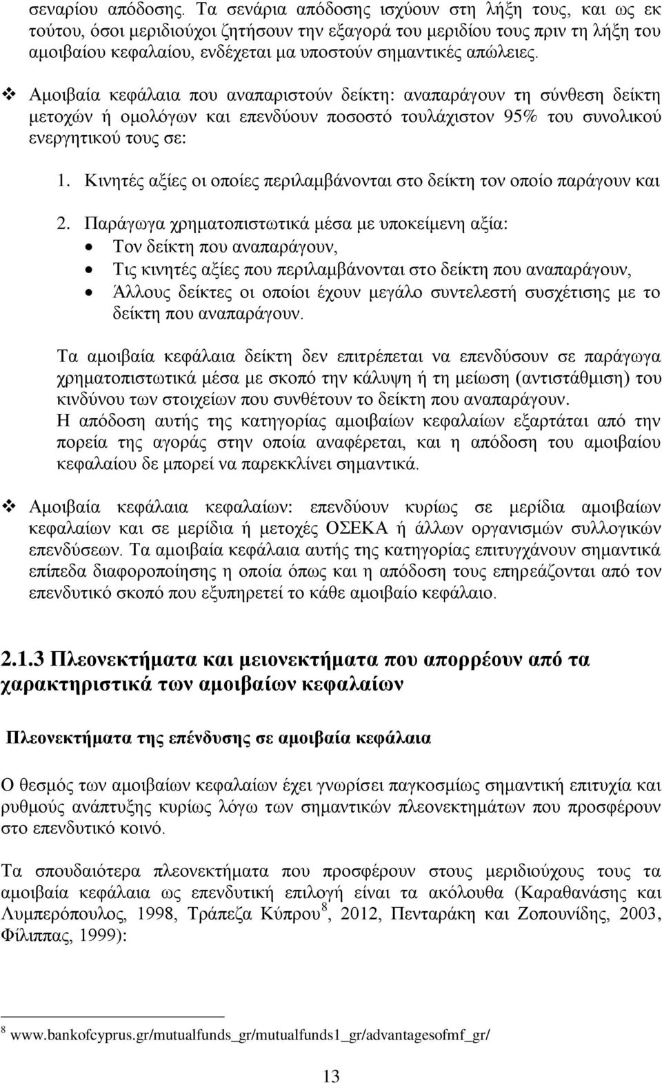 Αμοιβαία κεφάλαια που αναπαριστούν δείκτη: αναπαράγουν τη σύνθεση δείκτη μετοχών ή ομολόγων και επενδύουν ποσοστό τουλάχιστον 95% του συνολικού ενεργητικού τους σε: 1.