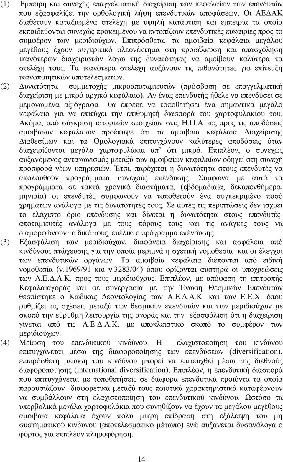 Επιπρόσθετα, τα αμοιβαία κεφάλαια μεγάλου μεγέθους έχουν συγκριτικό πλεονέκτημα στη προσέλκυση και απασχόληση ικανότερων διαχειριστών λόγω της δυνατότητας να αμείβουν καλύτερα τα στελέχη τους.