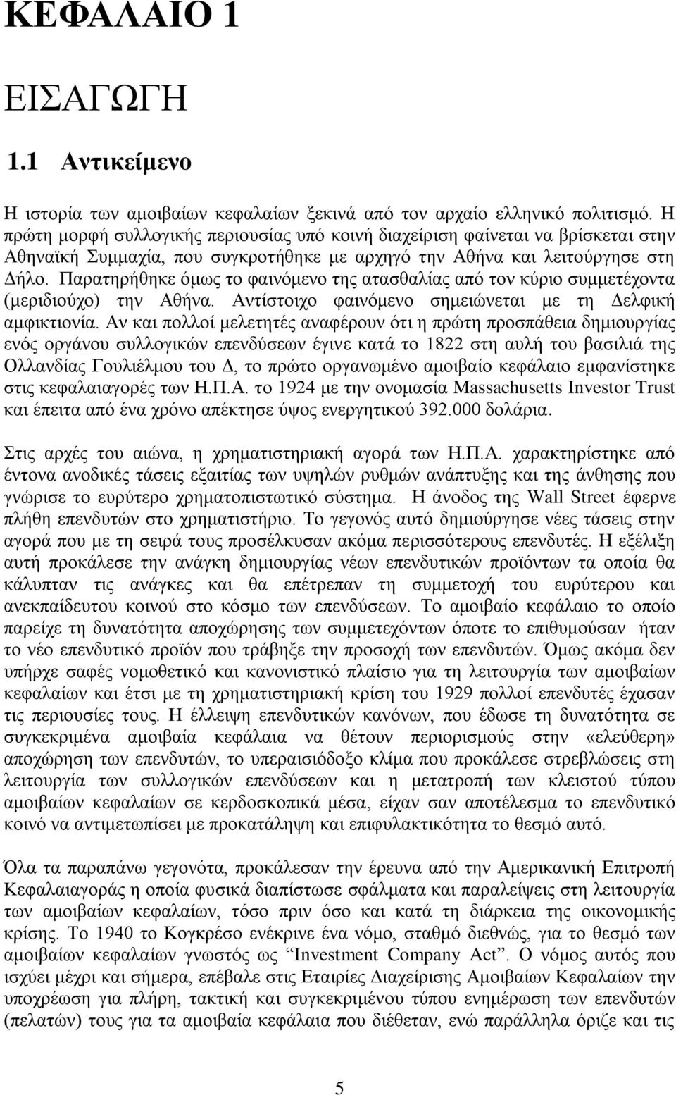 Παρατηρήθηκε όμως το φαινόμενο της ατασθαλίας από τον κύριο συμμετέχοντα (μεριδιούχο) την Αθήνα. Αντίστοιχο φαινόμενο σημειώνεται με τη Δελφική αμφικτιονία.