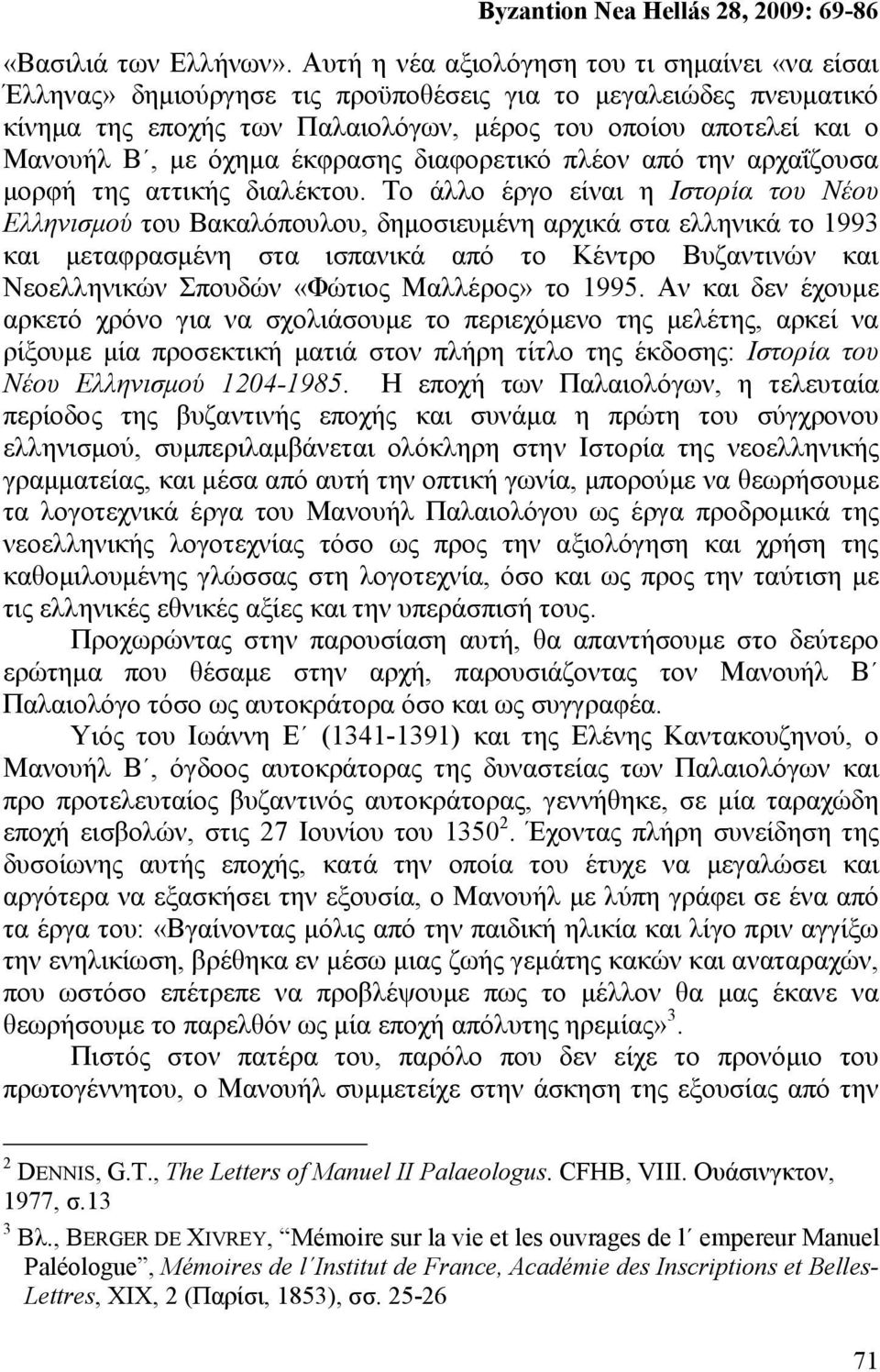 όχημα έκφρασης διαφορετικό πλέον από την αρχαΐζουσα μορφή της αττικής διαλέκτου.