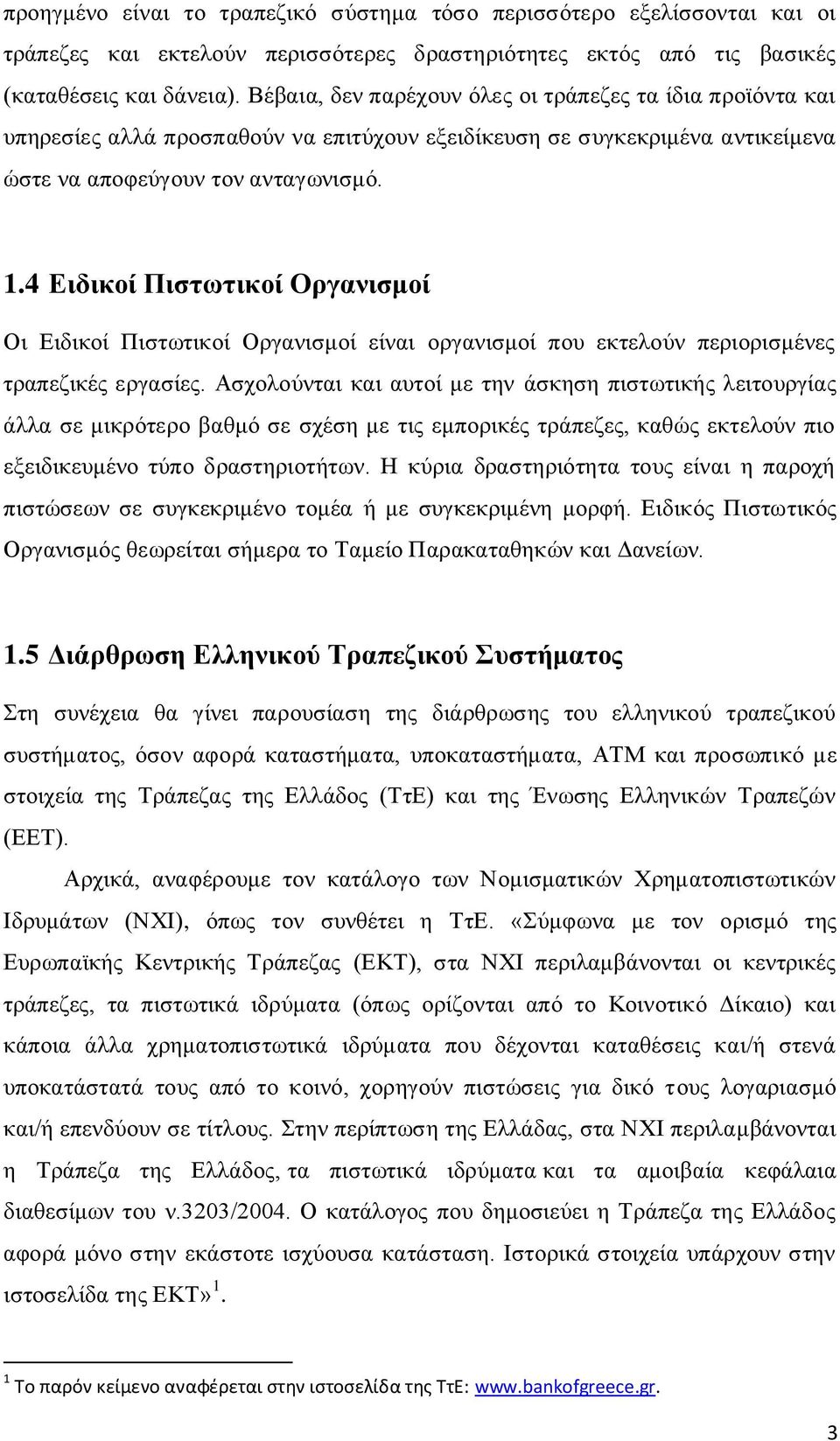 4 Ειδικοί Πιστωτικοί Οργανισμοί Οι Ειδικοί Πιστωτικοί Οργανισμοί είναι οργανισμοί που εκτελούν περιορισμένες τραπεζικές εργασίες.