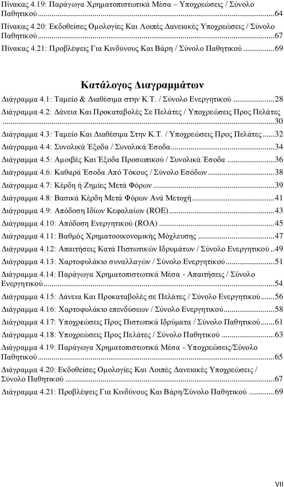 2: Δάνεια Και Προκαταβολές Σε Πελάτες / Υποχρεώσεις Προς Πελάτες... 30 Διάγραμμα 4.3: Ταμείο Και Διαθέσιμα Στην Κ.Τ. / Υποχρεώσεις Προς Πελάτες... 32 Διάγραμμα 4.4: Συνολικά Έξοδα / Συνολικά Έσοδα.