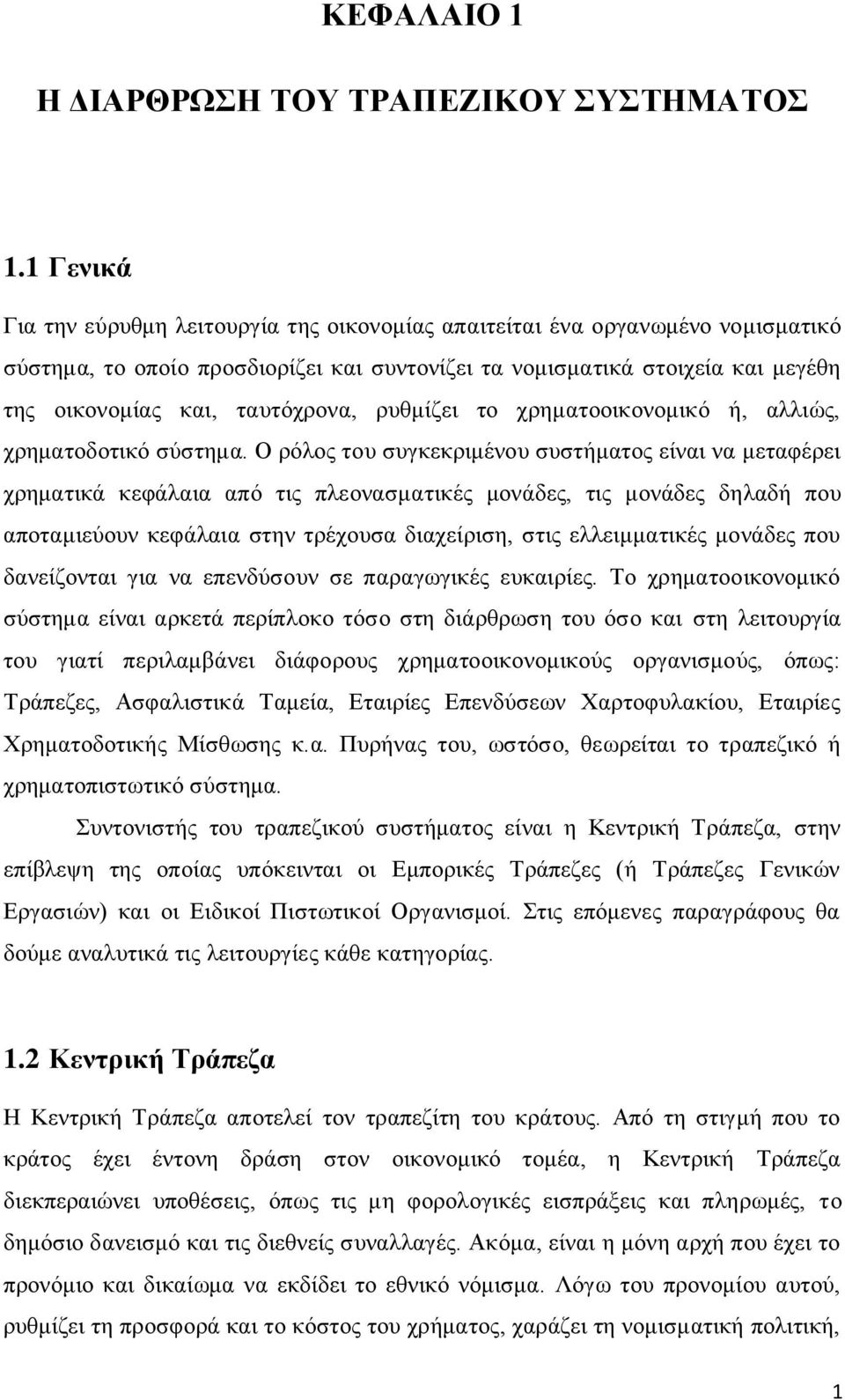 ταυτόχρονα, ρυθμίζει το χρηματοοικονομικό ή, αλλιώς, χρηματοδοτικό σύστημα.