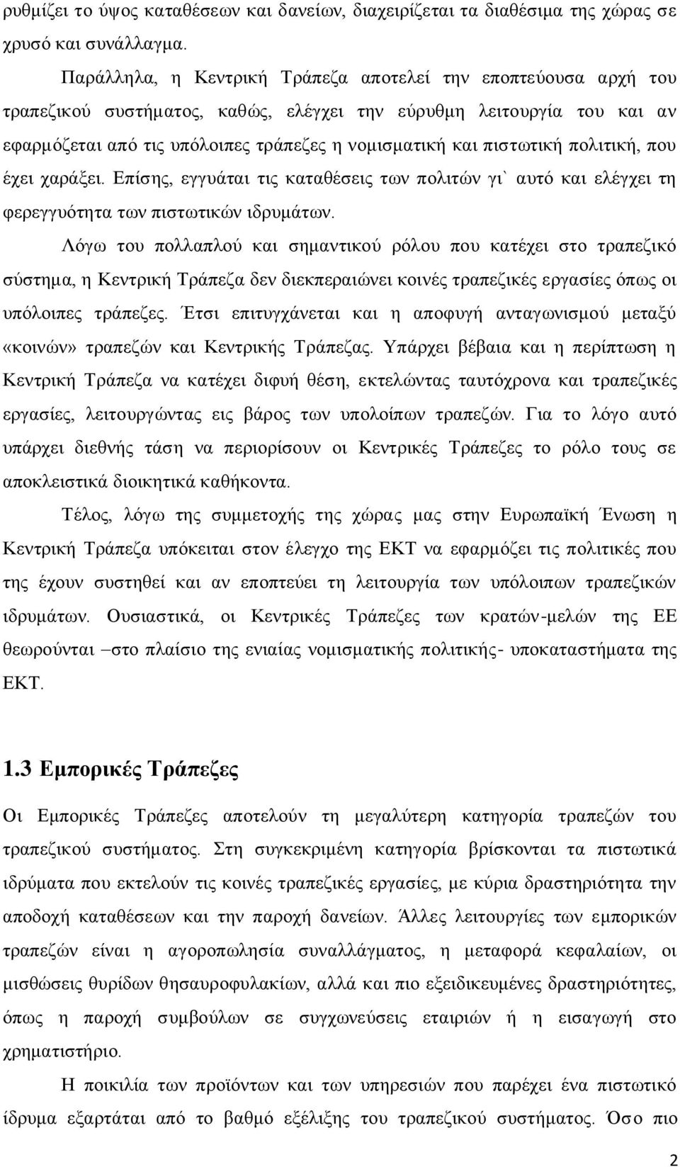 πιστωτική πολιτική, που έχει χαράξει. Επίσης, εγγυάται τις καταθέσεις των πολιτών γι` αυτό και ελέγχει τη φερεγγυότητα των πιστωτικών ιδρυμάτων.