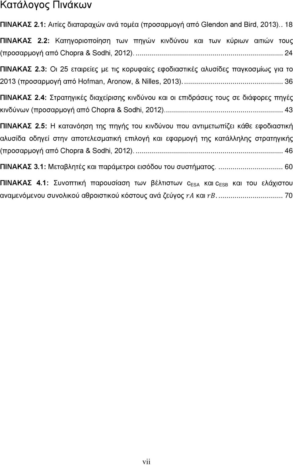 3: Οι 25 εταιρείες με τις κορυφαίες εφοδιαστικές αλυσίδες παγκοσμίως για το 2013 (προσαρμογή από Hofman, Aronow, & Nilles, 2013).... 36 ΠΙΝΑΚΑΣ 2.