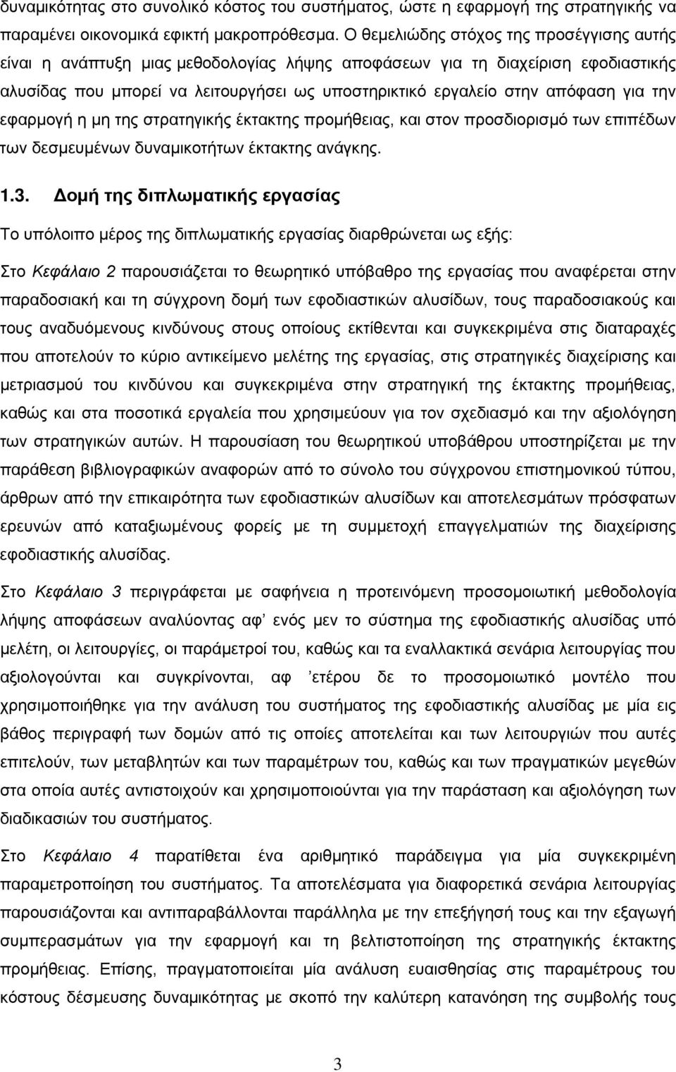 για την εφαρμογή η μη της στρατηγικής έκτακτης προμήθειας, και στον προσδιορισμό των επιπέδων των δεσμευμένων δυναμικοτήτων έκτακτης ανάγκης. 1.3.