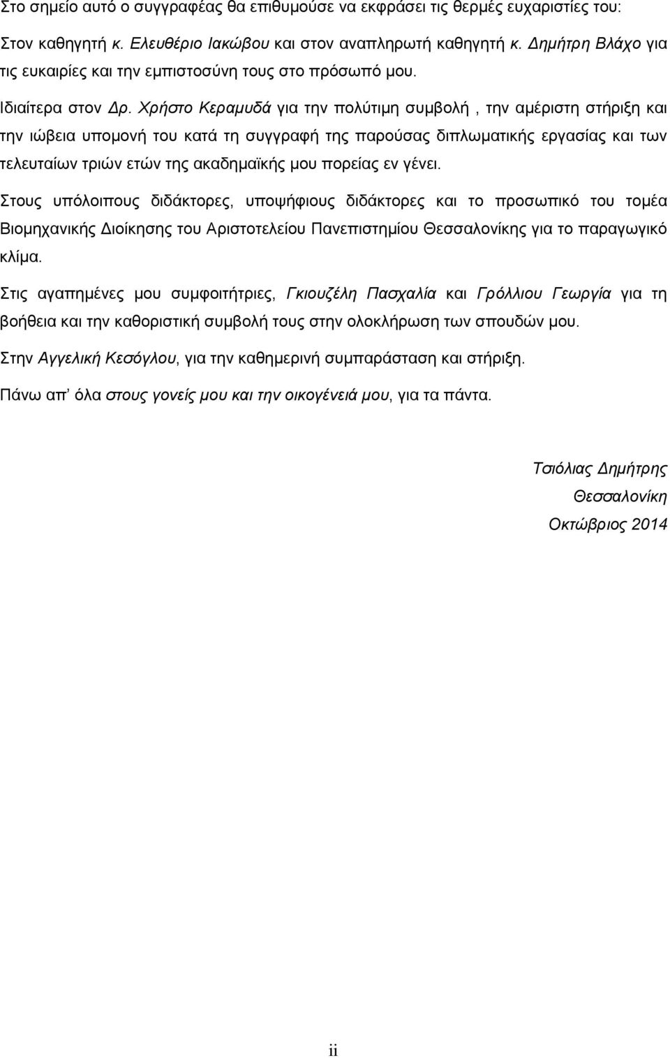 Χρήστο Κεραμυδά για την πολύτιμη συμβολή, την αμέριστη στήριξη και την ιώβεια υπομονή του κατά τη συγγραφή της παρούσας διπλωματικής εργασίας και των τελευταίων τριών ετών της ακαδημαϊκής μου πορείας