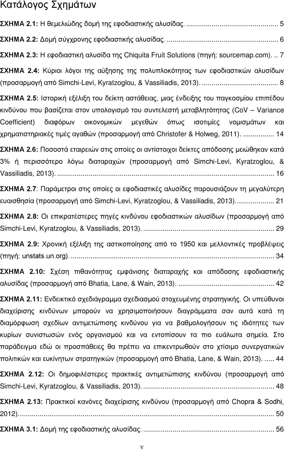 4: Κύριοι λόγοι της αύξησης της πολυπλοκότητας των εφοδιαστικών αλυσίδων (προσαρμογή από Simchi-Levi, Kyratzoglou, & Vassiliadis, 2013).... 8 ΣΧΗΜΑ 2.