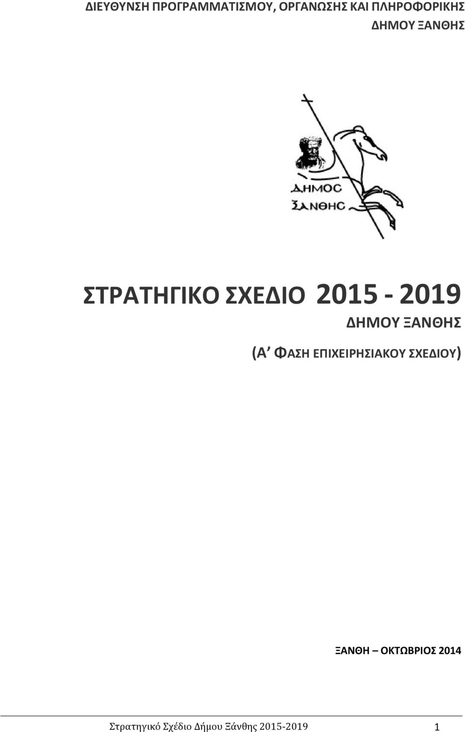 2015-2019 ΔΗΜΟΥ ΞΑΝΘΗΣ (Α ΦΑΣΗ ΕΠΙΧΕΙΡΗΣΙΑΚΟΥ