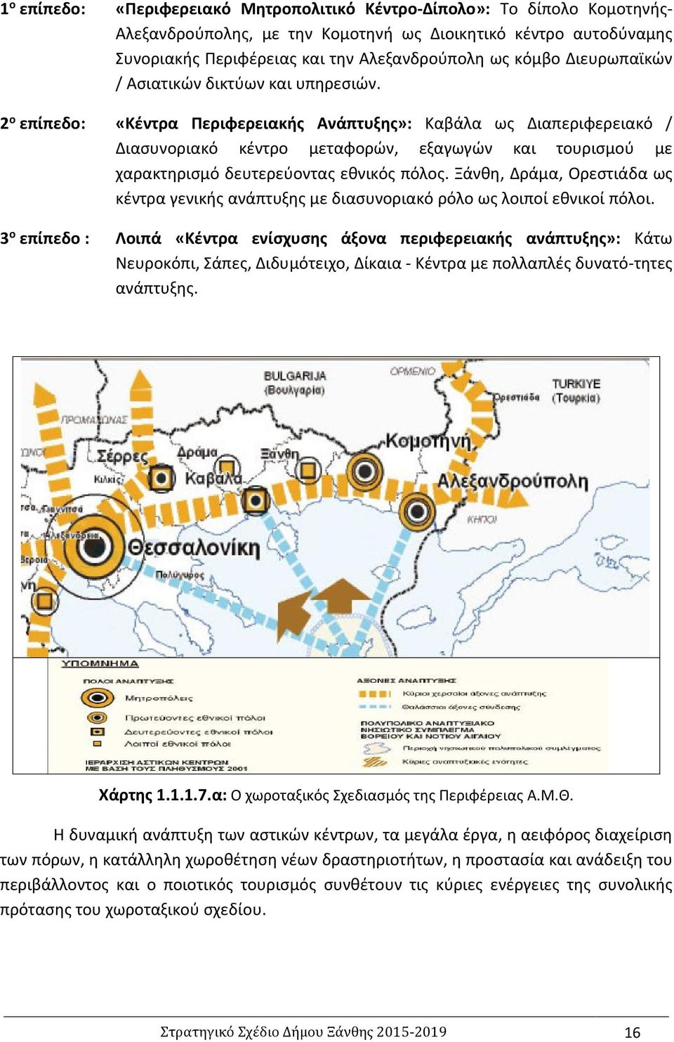 2 ο επίπεδο: «Κέντρα Περιφερειακής Ανάπτυξης»: Καβάλα ως Διαπεριφερειακό / Διασυνοριακό κέντρο μεταφορών, εξαγωγών και τουρισμού με χαρακτηρισμό δευτερεύοντας εθνικός πόλος.