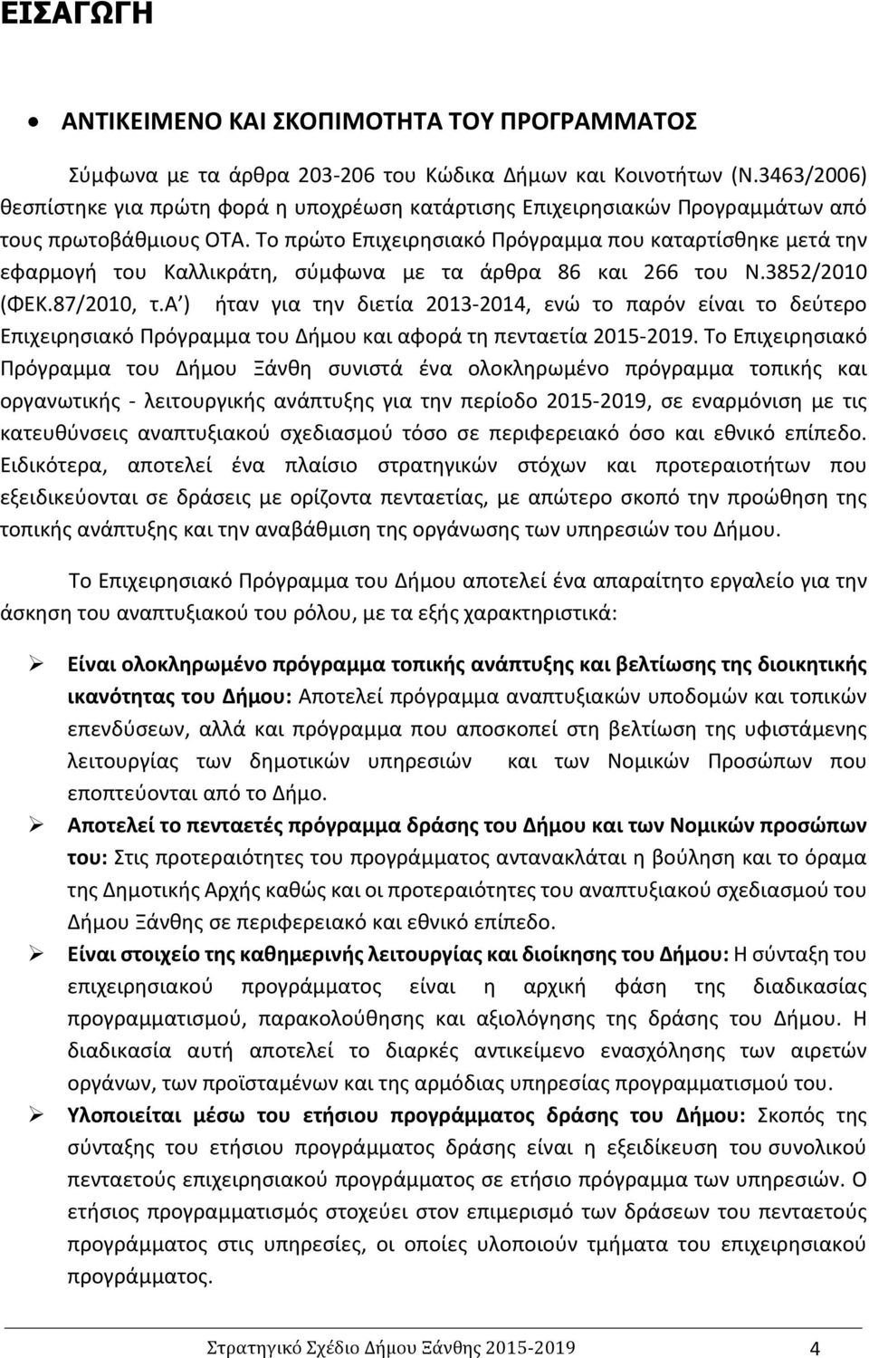 Το πρώτο Επιχειρησιακό Πρόγραμμα που καταρτίσθηκε μετά την εφαρμογή του Καλλικράτη, σύμφωνα με τα άρθρα 86 και 266 του Ν.3852/2010 (ΦΕΚ.87/2010, τ.