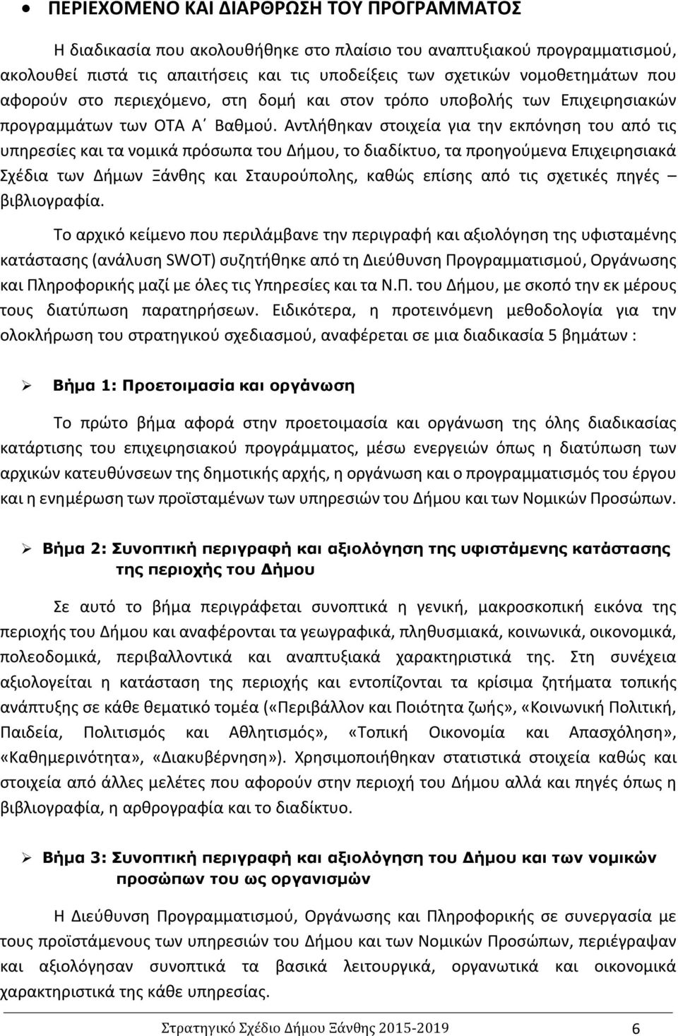 Αντλήθηκαν στοιχεία για την εκπόνηση του από τις υπηρεσίες και τα νομικά πρόσωπα του ήµου, το διαδίκτυο, τα προηγούμενα Επιχειρησιακά Σχέδια των Δήμων Ξάνθης και Σταυρούπολης, καθώς επίσης από τις