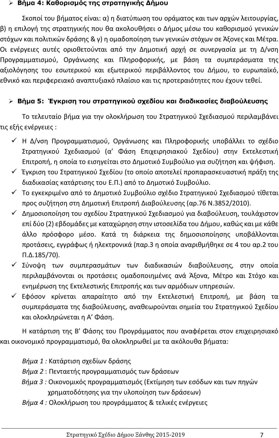 Οι ενέργειες αυτές οριοθετούνται από την ηµοτική αρχή σε συνεργασία με τη Δ/νση Προγραμματισμού, Οργάνωσης και Πληροφορικής, µε βάση τα συµπεράσµατα της αξιολόγησης του εσωτερικού και εξωτερικού