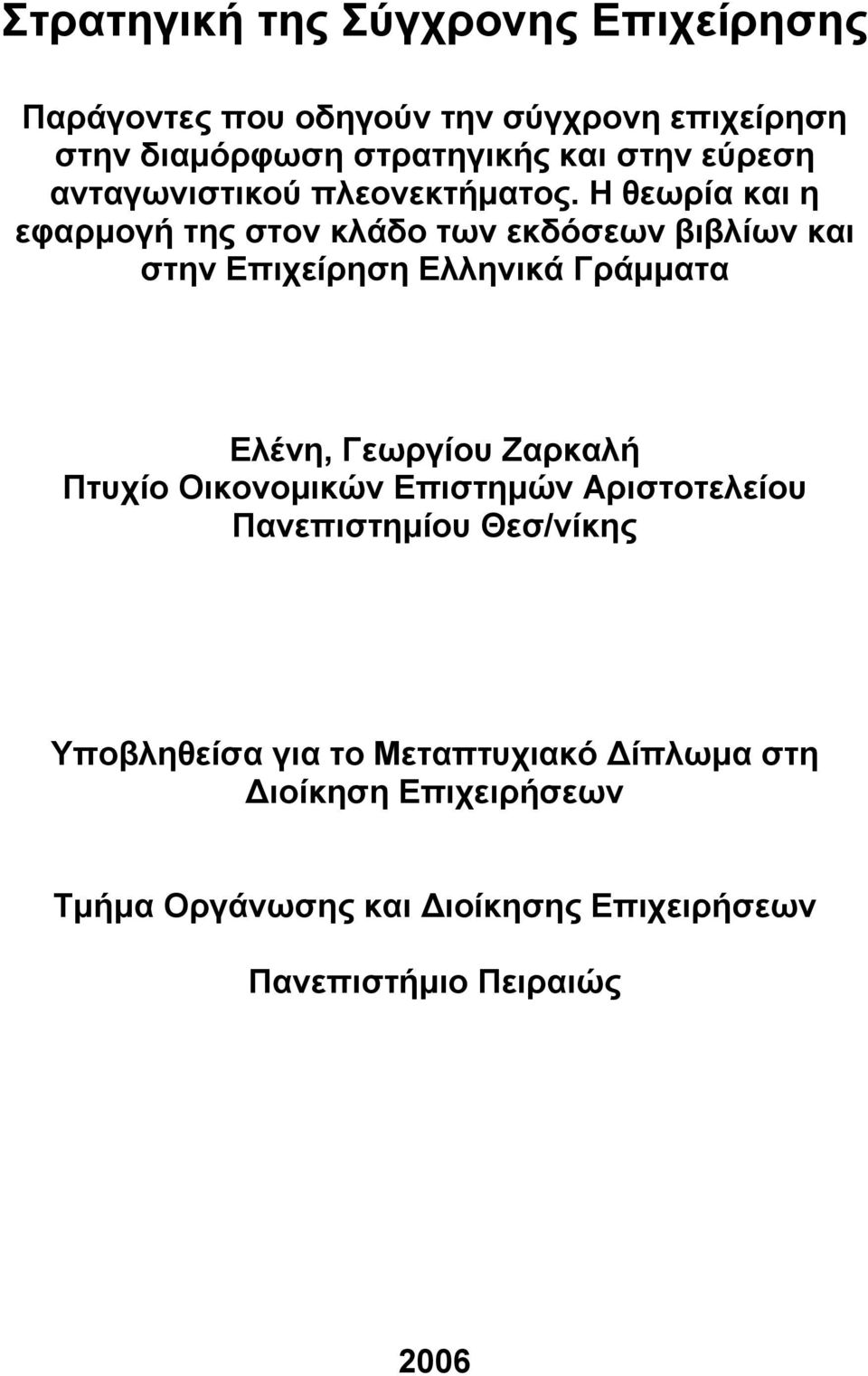 Η θεωρία και η εφαρμογή της στον κλάδο των εκδόσεων βιβλίων και στην Επιχείρηση Ελληνικά Γράμματα Ελένη, Γεωργίου