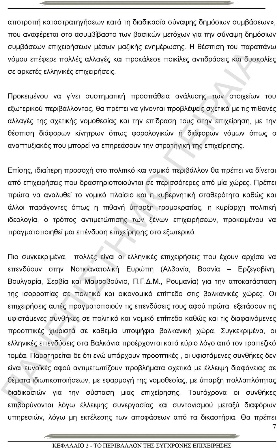 Προκειμένου να γίνει συστηματική προσπάθεια ανάλυσης των στοιχείων του εξωτερικού περιβάλλοντος, θα πρέπει να γίνονται προβλέψεις σχετικά με τις πιθανές αλλαγές της σχετικής νομοθεσίας και την