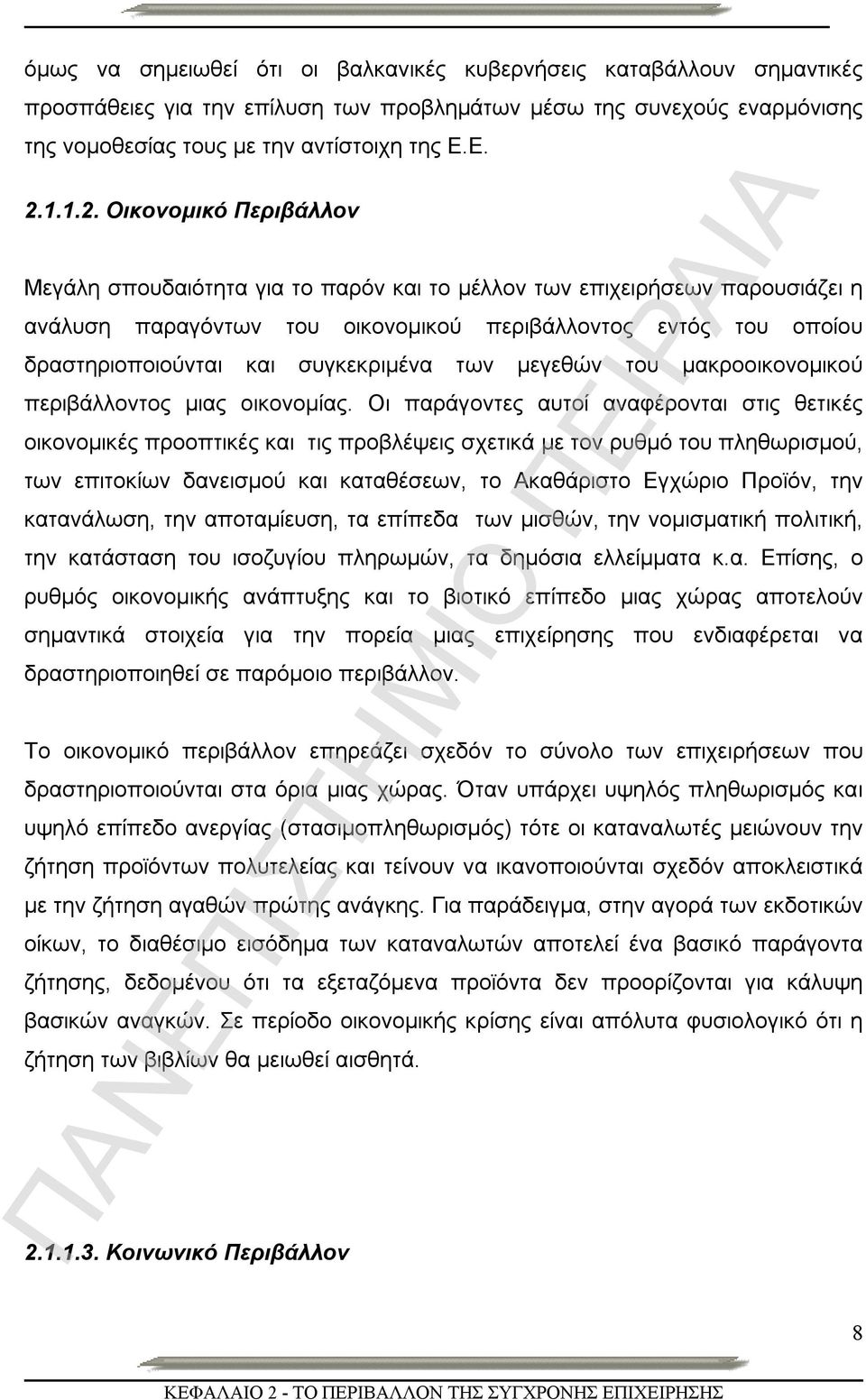 Οικονομικό Περιβάλλον Μεγάλη σπουδαιότητα για το παρόν και το μέλλον των επιχειρήσεων παρουσιάζει η ανάλυση παραγόντων του οικονομικού περιβάλλοντος εντός του οποίου δραστηριοποιούνται και