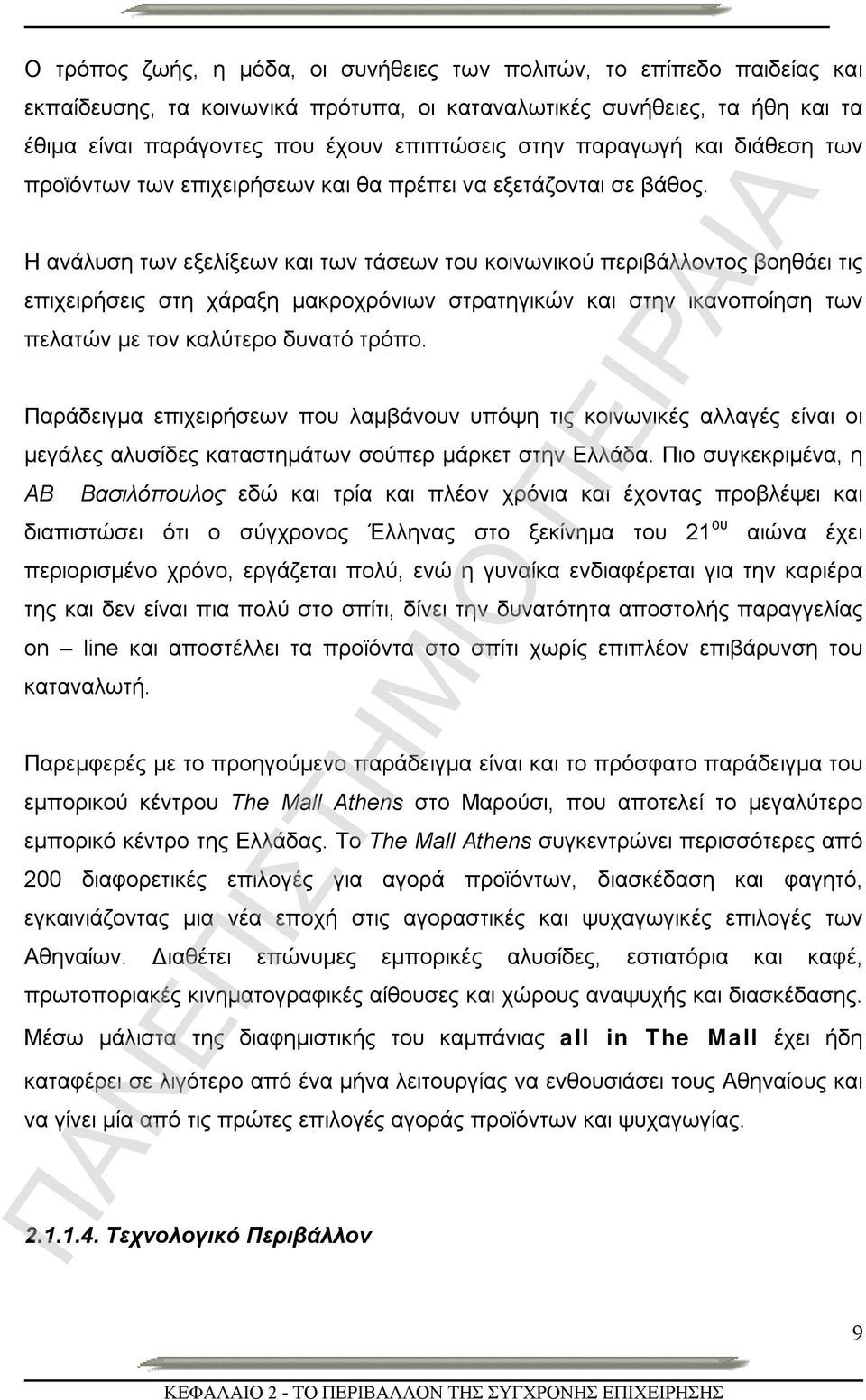 Η ανάλυση των εξελίξεων και των τάσεων του κοινωνικού περιβάλλοντος βοηθάει τις επιχειρήσεις στη χάραξη μακροχρόνιων στρατηγικών και στην ικανοποίηση των πελατών με τον καλύτερο δυνατό τρόπο.