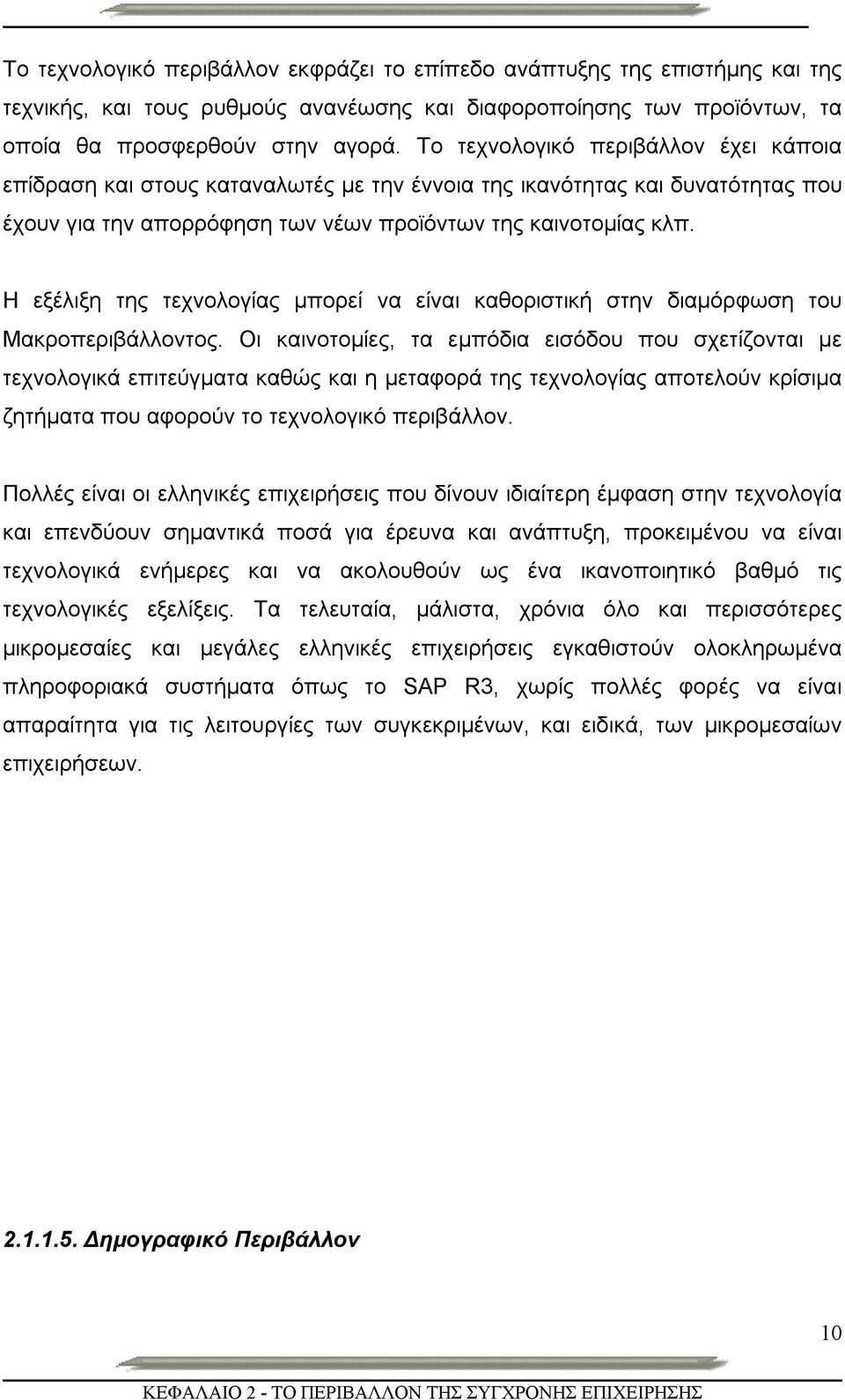 Η εξέλιξη της τεχνολογίας μπορεί να είναι καθοριστική στην διαμόρφωση του Μακροπεριβάλλοντος.