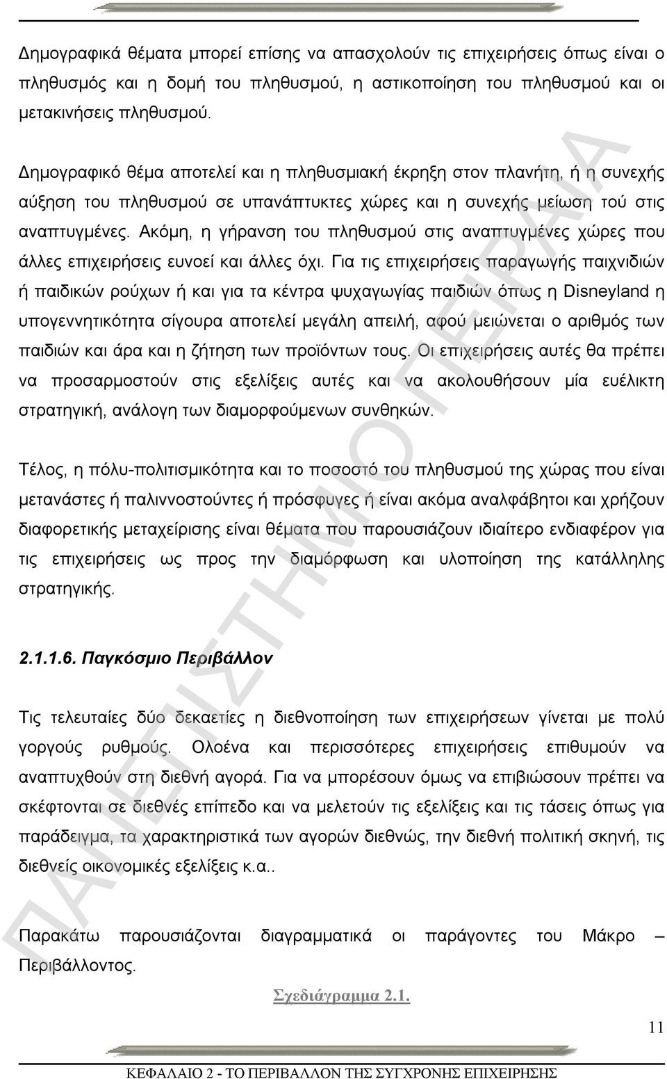 Ακόμη, η γήρανση του πληθυσμού στις αναπτυγμένες χώρες που άλλες επιχειρήσεις ευνοεί και άλλες όχι.