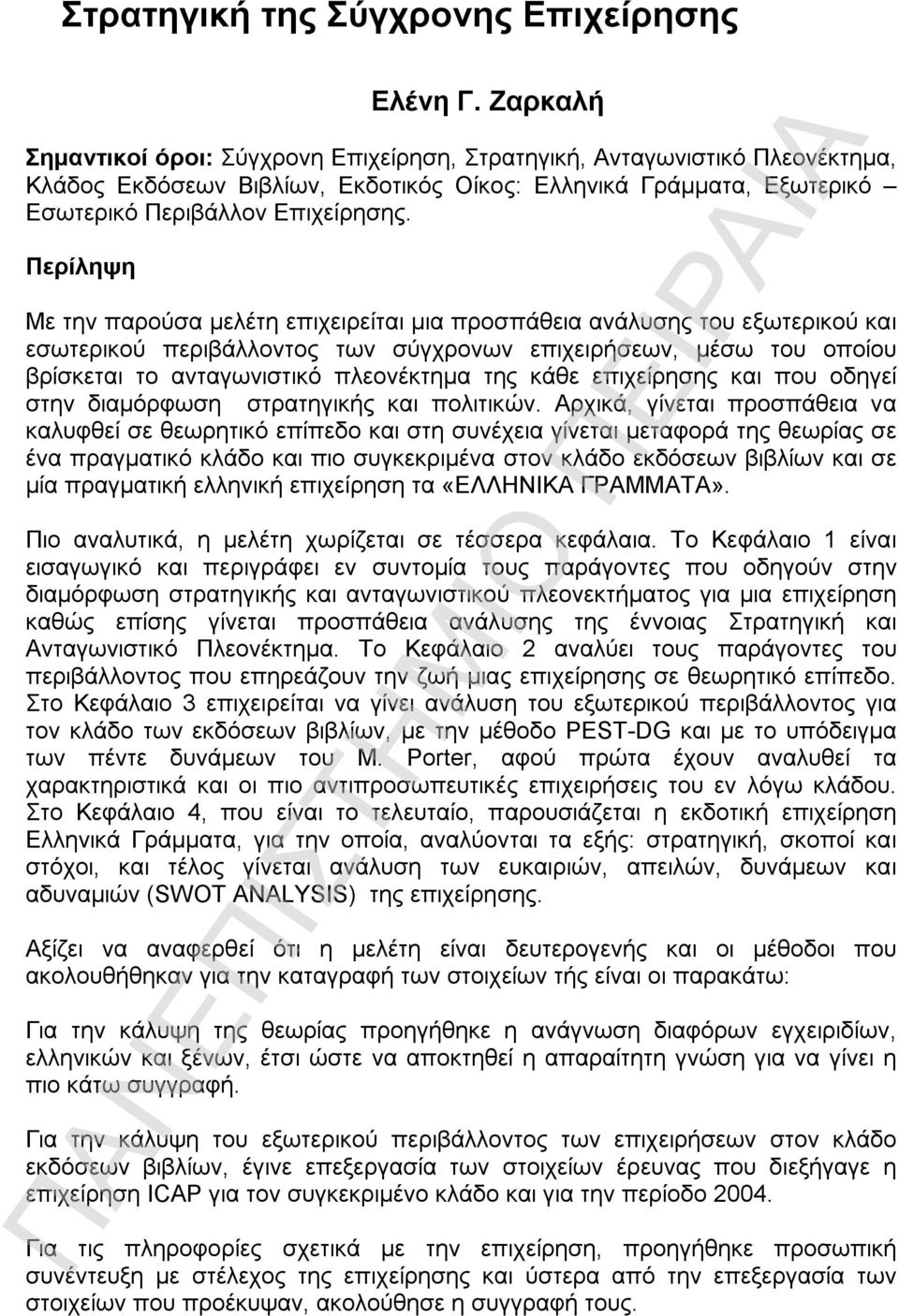 Περίληψη Με την παρούσα μελέτη επιχειρείται μια προσπάθεια ανάλυσης του εξωτερικού και εσωτερικού περιβάλλοντος των σύγχρονων επιχειρήσεων, μέσω του οποίου βρίσκεται το ανταγωνιστικό πλεονέκτημα της