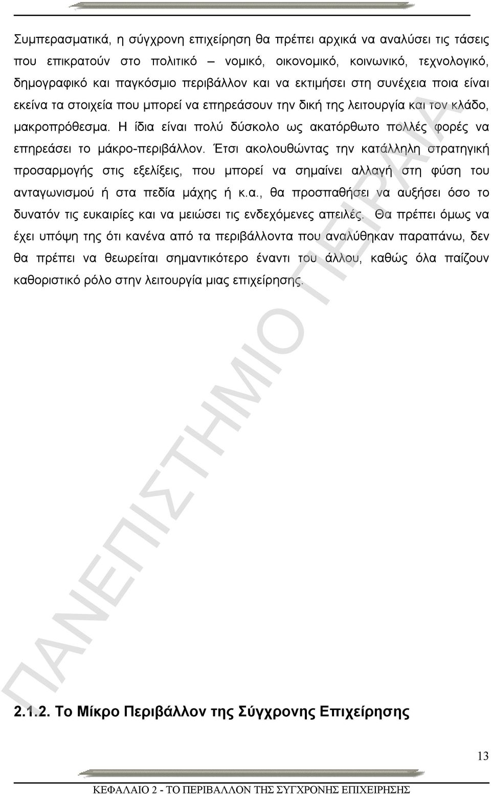 Η ίδια είναι πολύ δύσκολο ως ακατόρθωτο πολλές φορές να επηρεάσει το μάκρο-περιβάλλον.