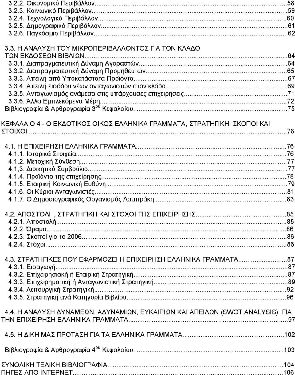 3.5. Ανταγωνισμός ανάμεσα στις υπάρχουσες επιχειρήσεις...71 3.3.6. Άλλα Εμπλεκόμενα Μέρη...72 Βιβλιογραφία & Αρθρογραφία 3 ου Κεφαλαίου.